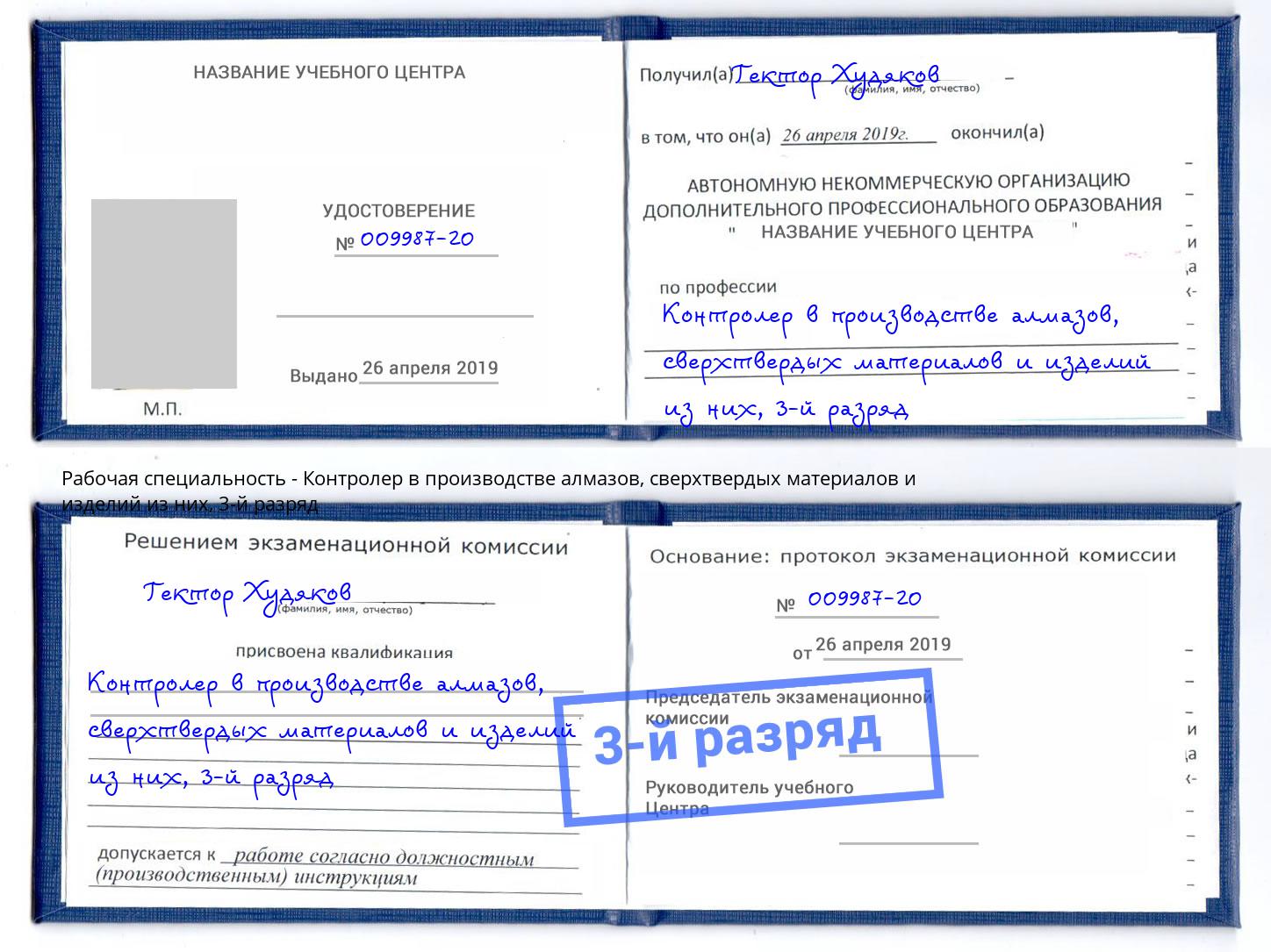 корочка 3-й разряд Контролер в производстве алмазов, сверхтвердых материалов и изделий из них Рославль
