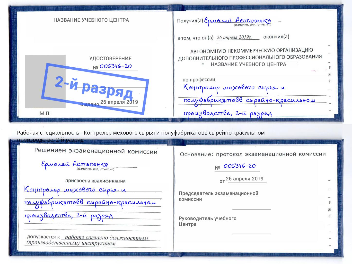 корочка 2-й разряд Контролер мехового сырья и полуфабрикатовв сырейно-красильном производстве Рославль