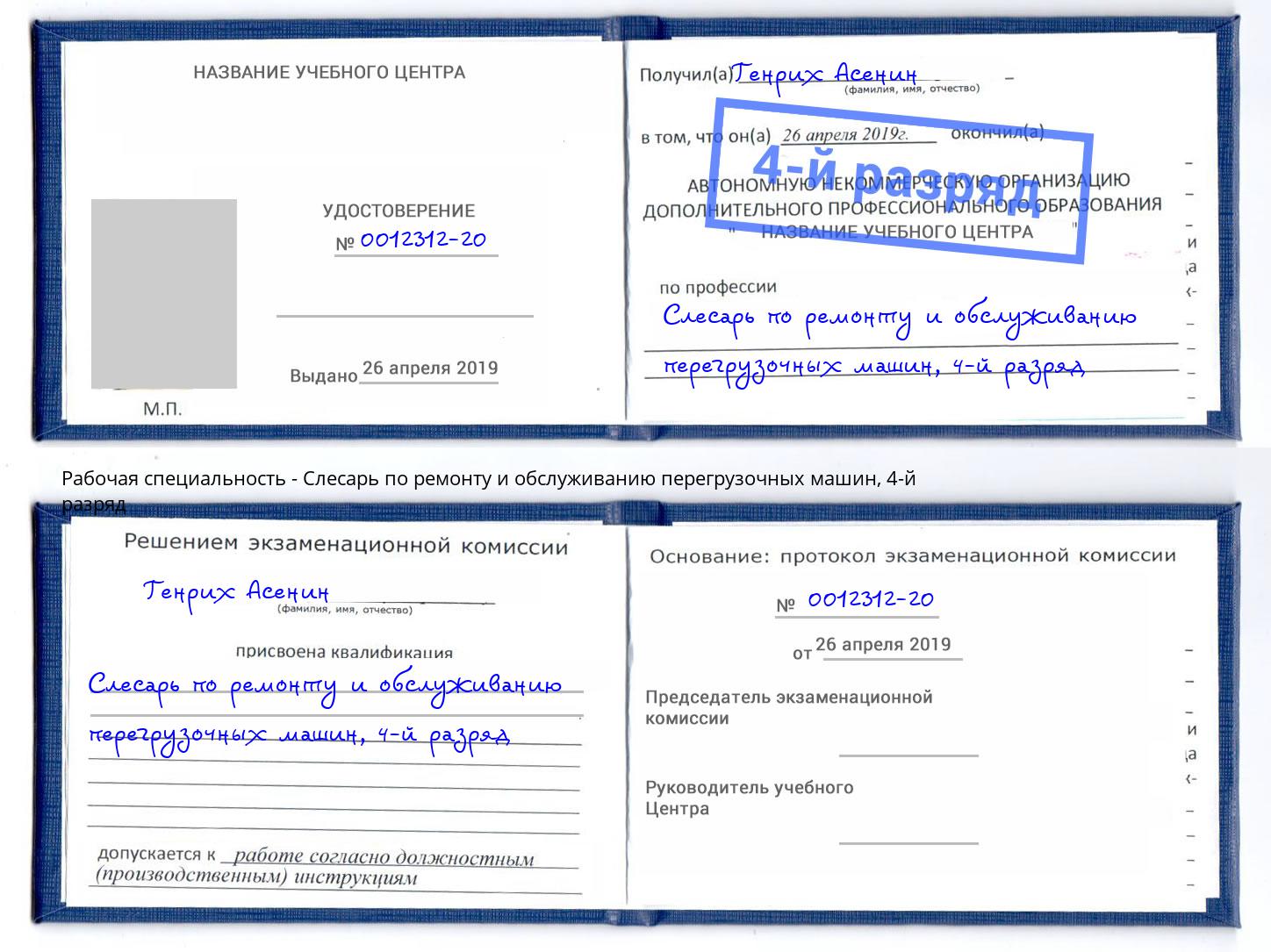 корочка 4-й разряд Слесарь по ремонту и обслуживанию перегрузочных машин Рославль