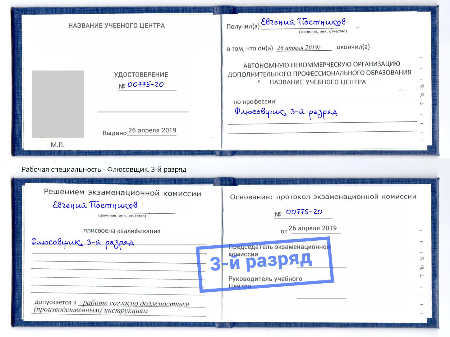 корочка 3-й разряд Флюсовщик Рославль
