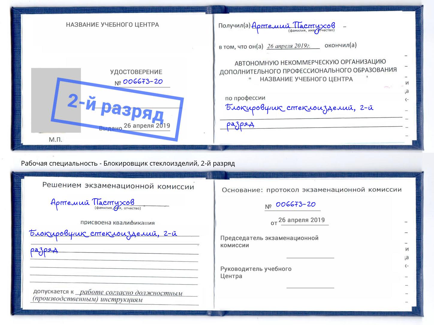 корочка 2-й разряд Блокировщик стеклоизделий Рославль