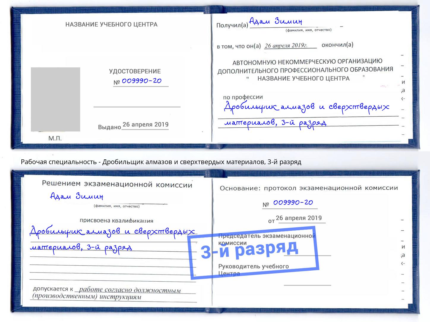 корочка 3-й разряд Дробильщик алмазов и сверхтвердых материалов Рославль