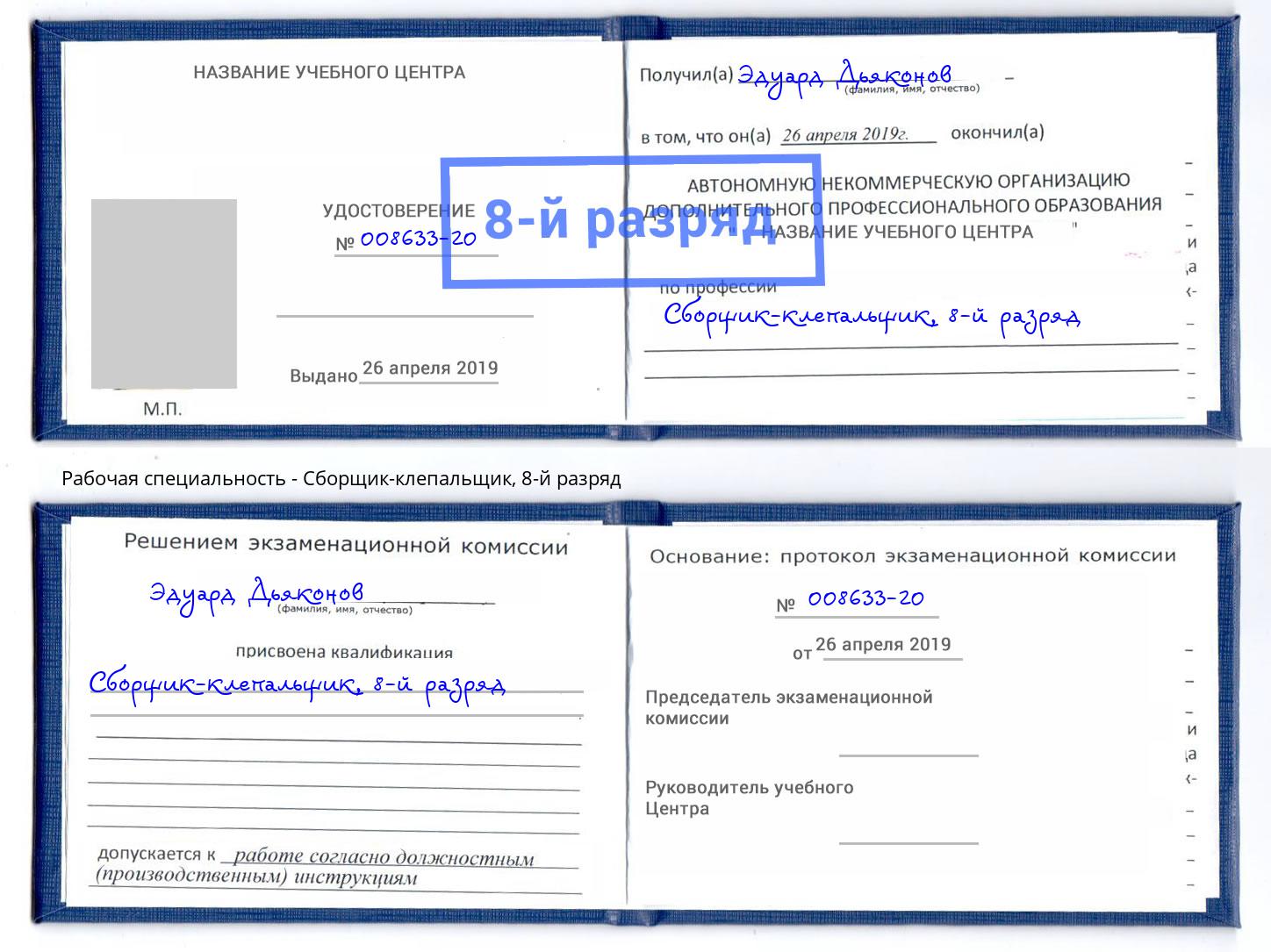 корочка 8-й разряд Сборщик-клепальщик Рославль