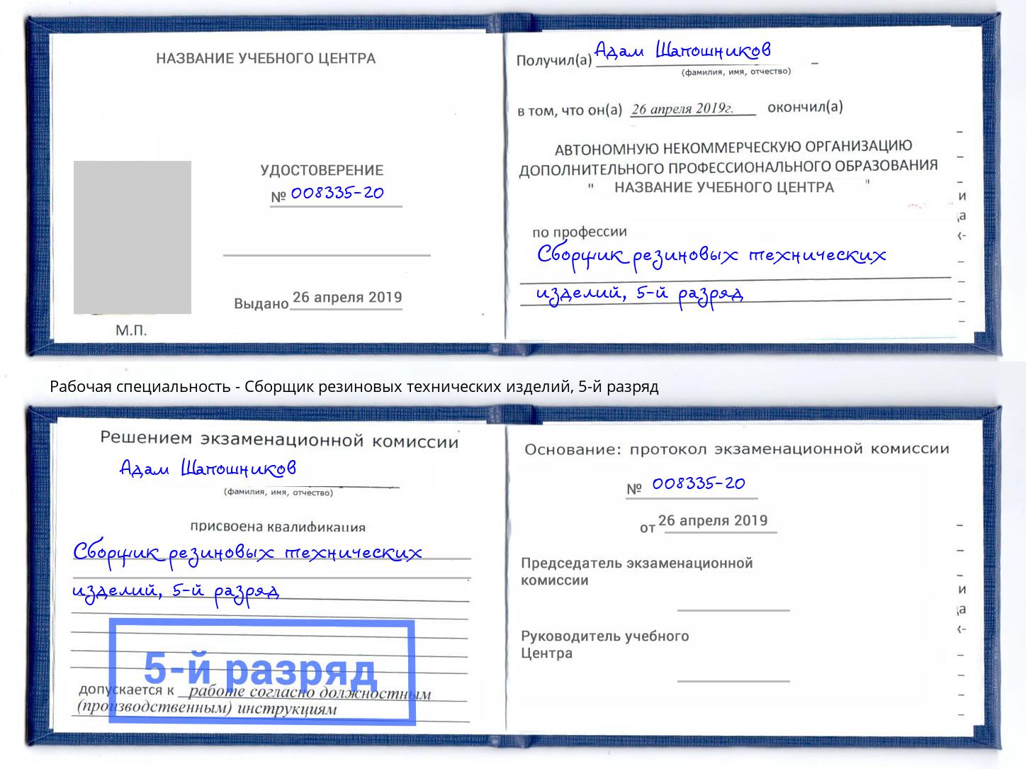 корочка 5-й разряд Сборщик резиновых технических изделий Рославль