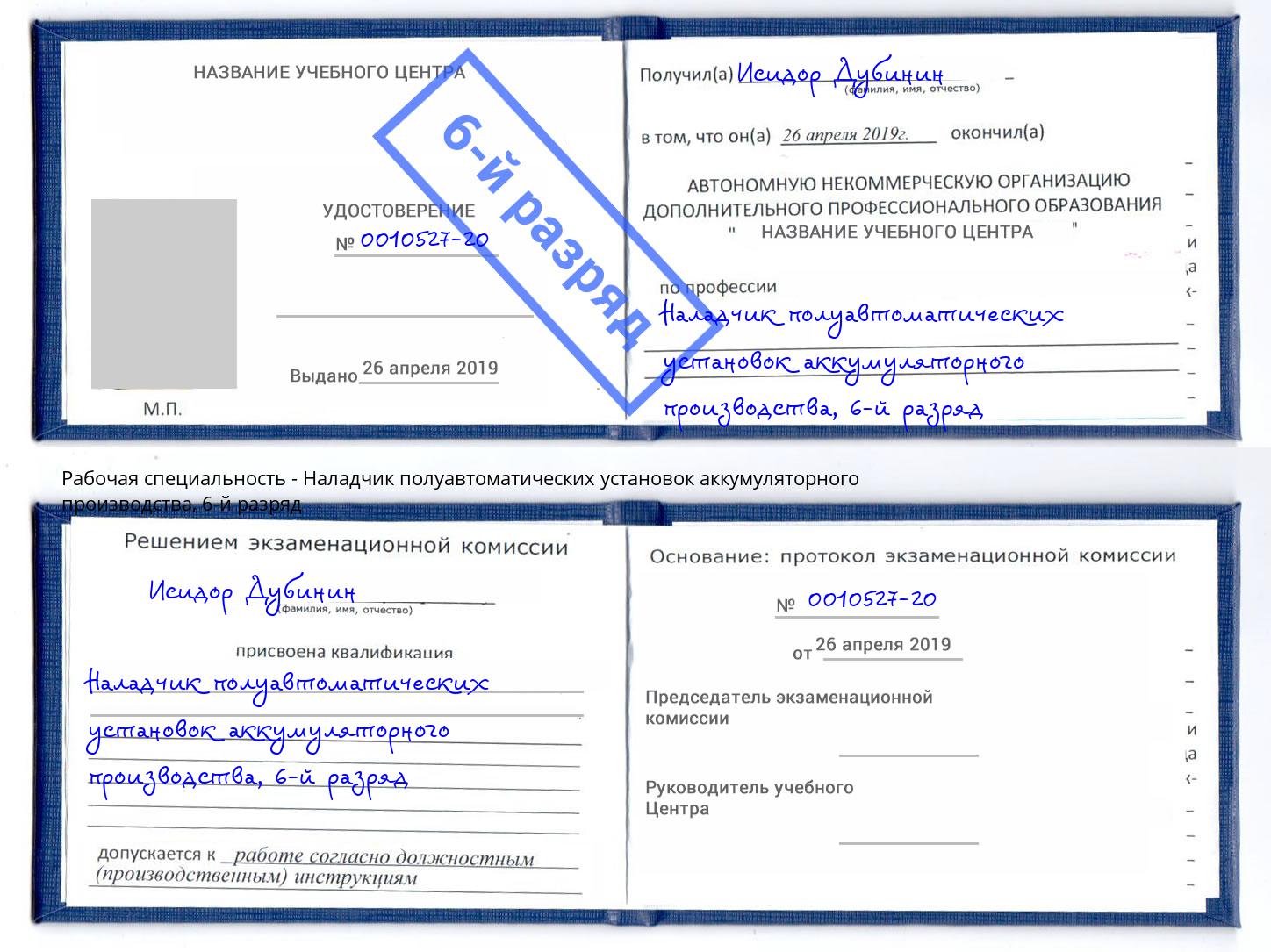 корочка 6-й разряд Наладчик полуавтоматических установок аккумуляторного производства Рославль