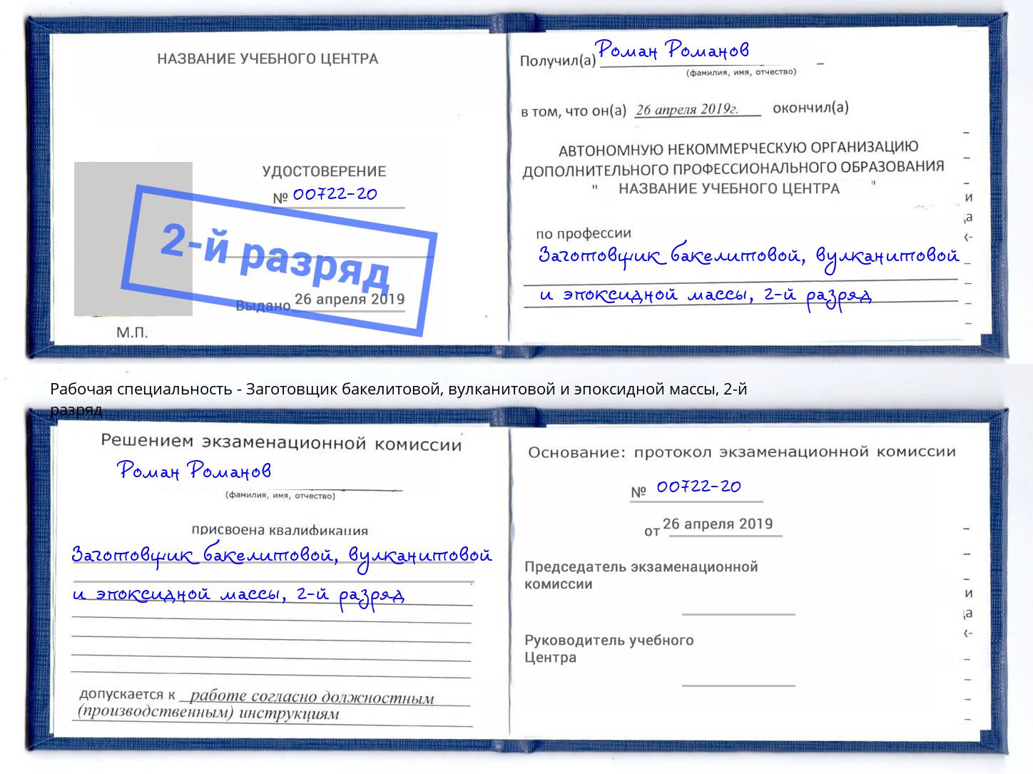 корочка 2-й разряд Заготовщик бакелитовой, вулканитовой и эпоксидной массы Рославль