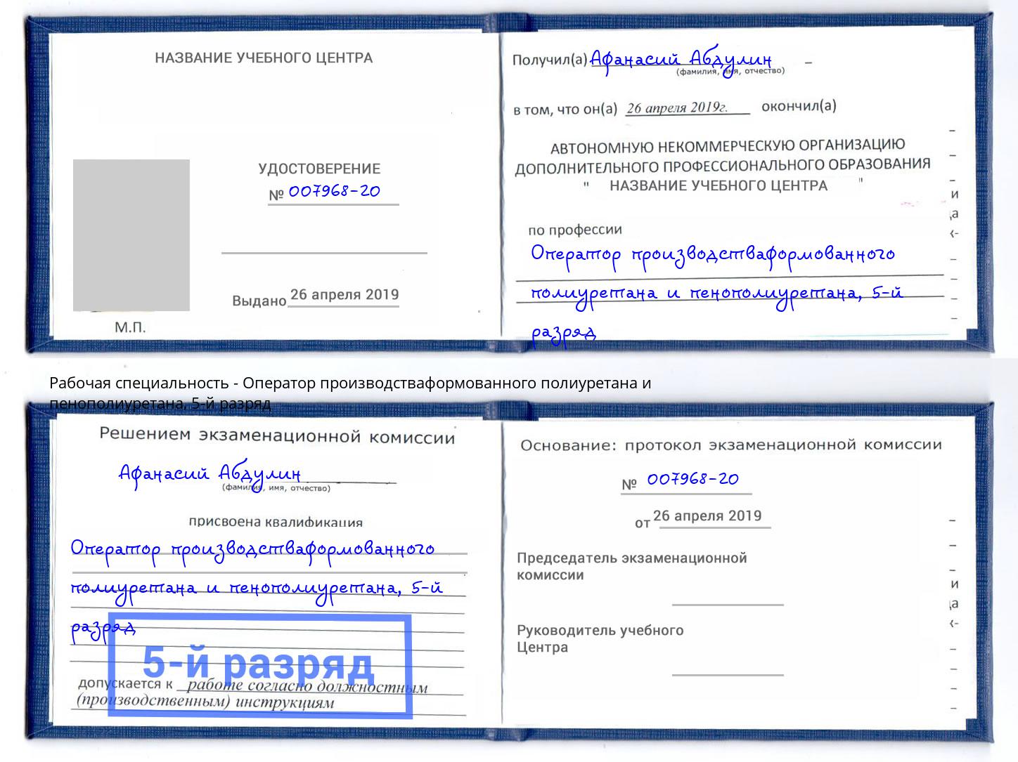 корочка 5-й разряд Оператор производстваформованного полиуретана и пенополиуретана Рославль