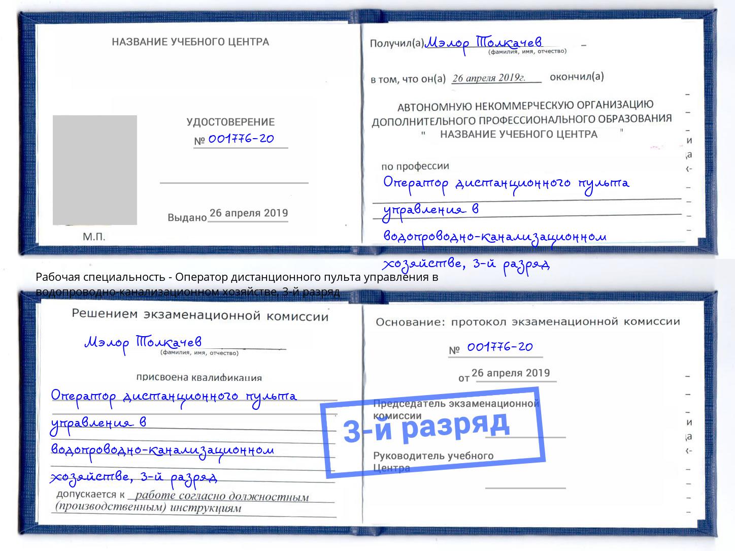 корочка 3-й разряд Оператор дистанционного пульта управления в водопроводно-канализационном хозяйстве Рославль