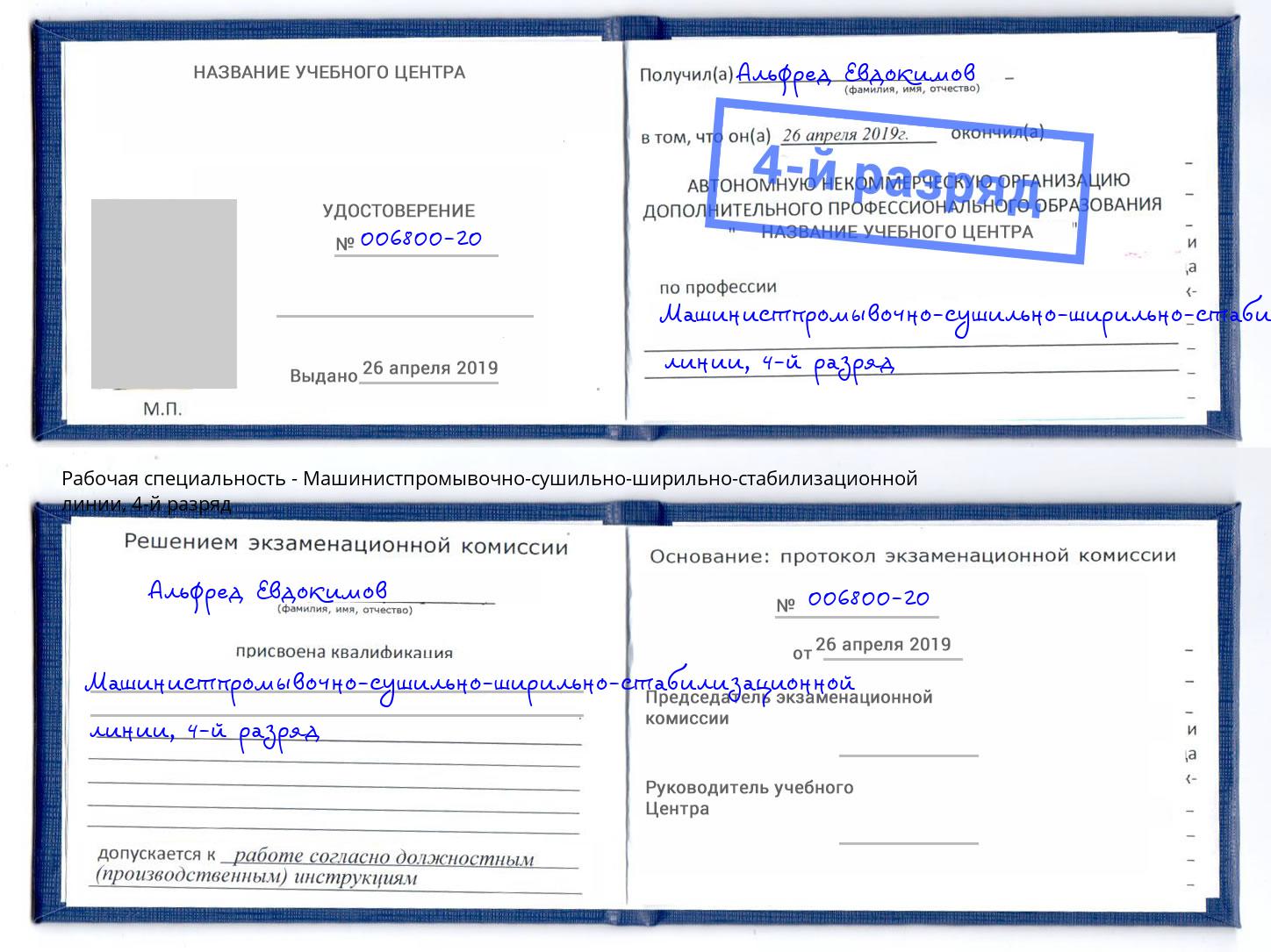 корочка 4-й разряд Машинистпромывочно-сушильно-ширильно-стабилизационной линии Рославль
