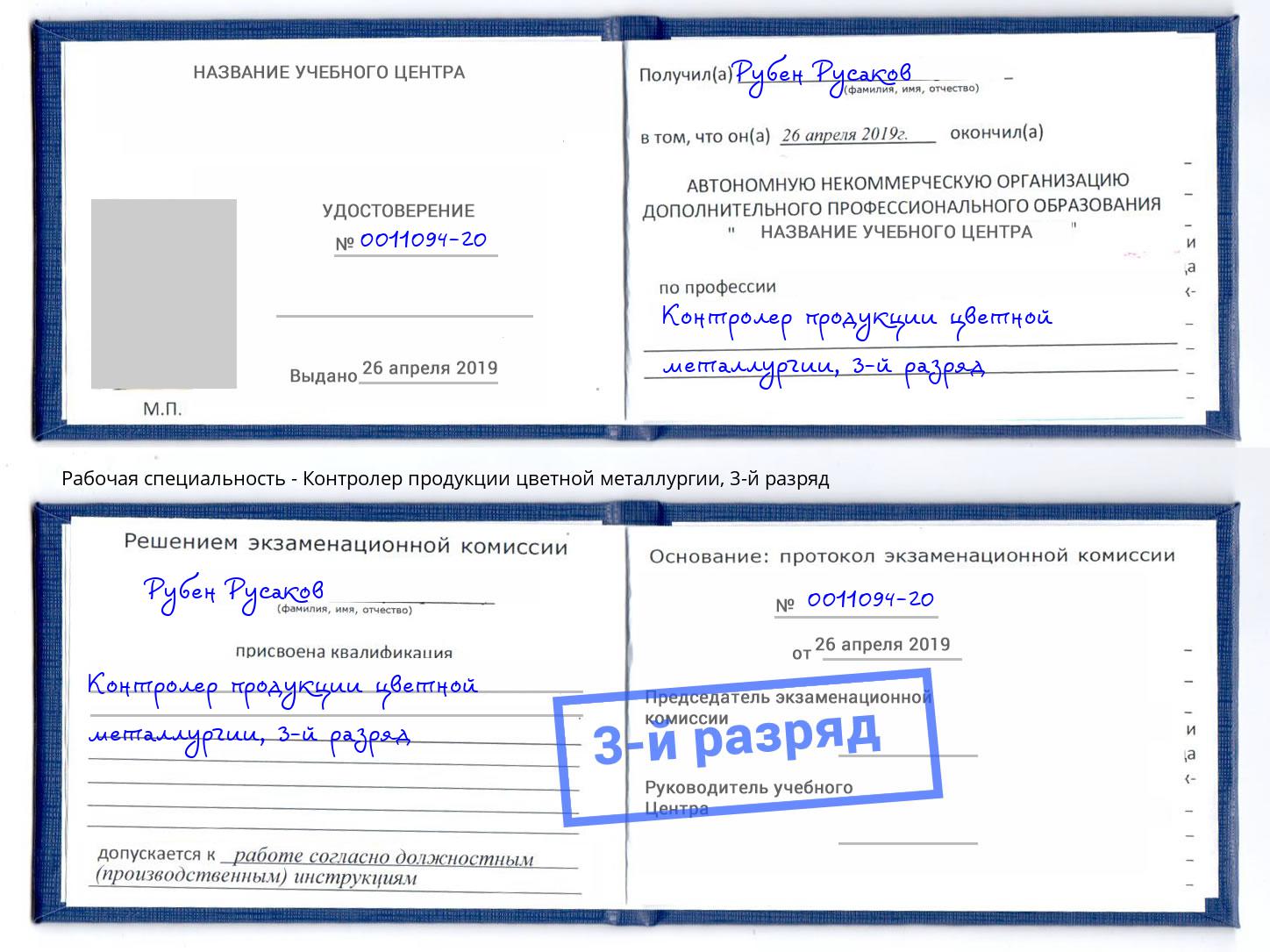 корочка 3-й разряд Контролер продукции цветной металлургии Рославль