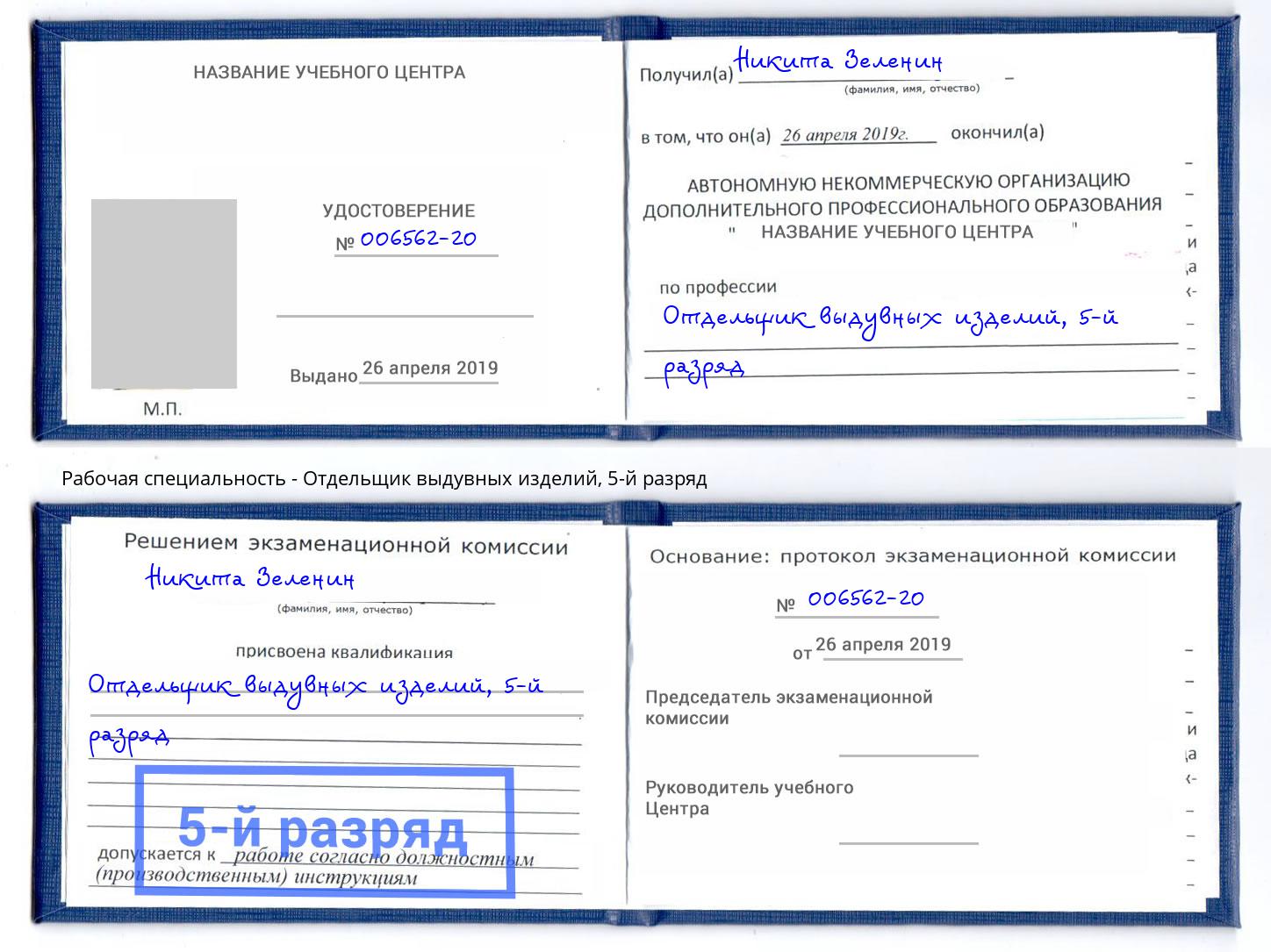 корочка 5-й разряд Отдельщик выдувных изделий Рославль