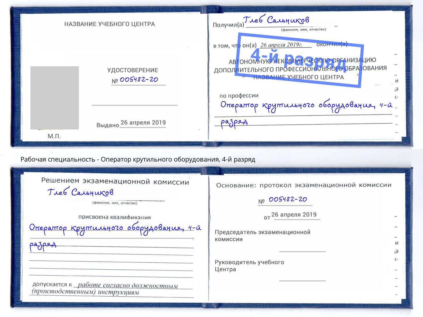 корочка 4-й разряд Оператор крутильного оборудования Рославль