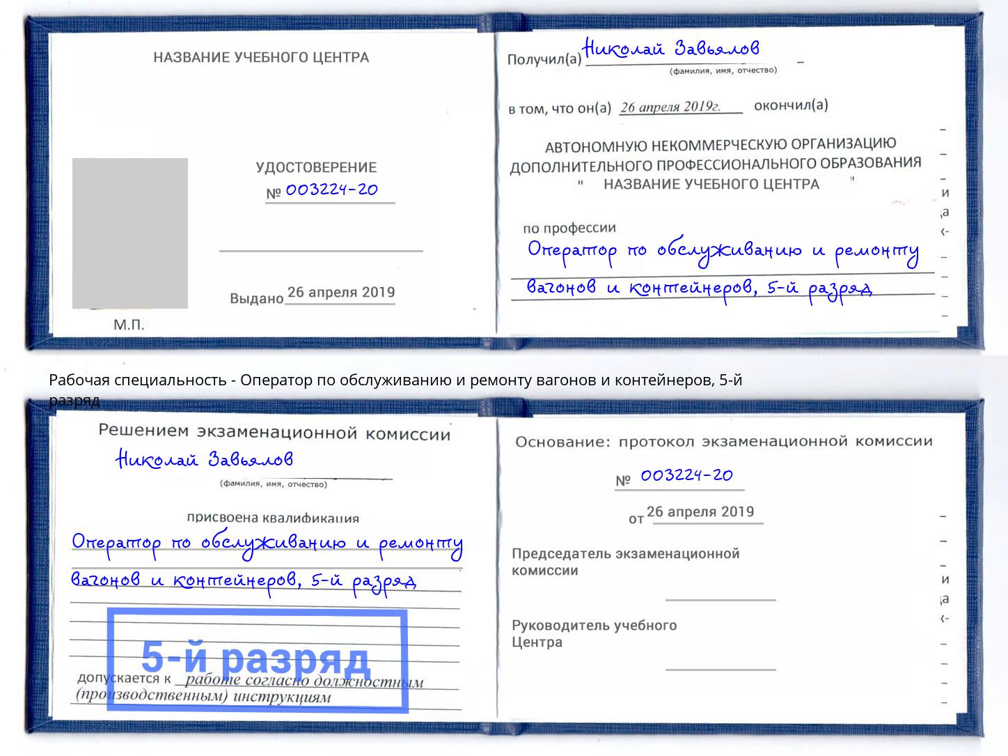 корочка 5-й разряд Оператор по обслуживанию и ремонту вагонов и контейнеров Рославль