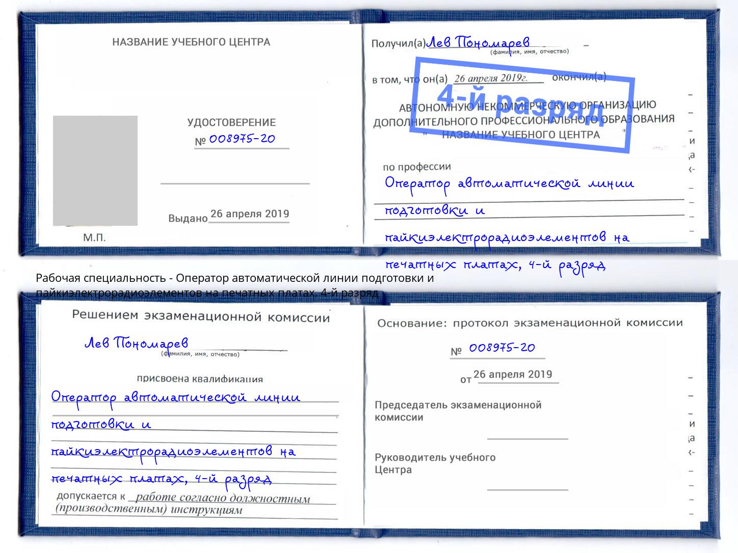 корочка 4-й разряд Оператор автоматической линии подготовки и пайкиэлектрорадиоэлементов на печатных платах Рославль