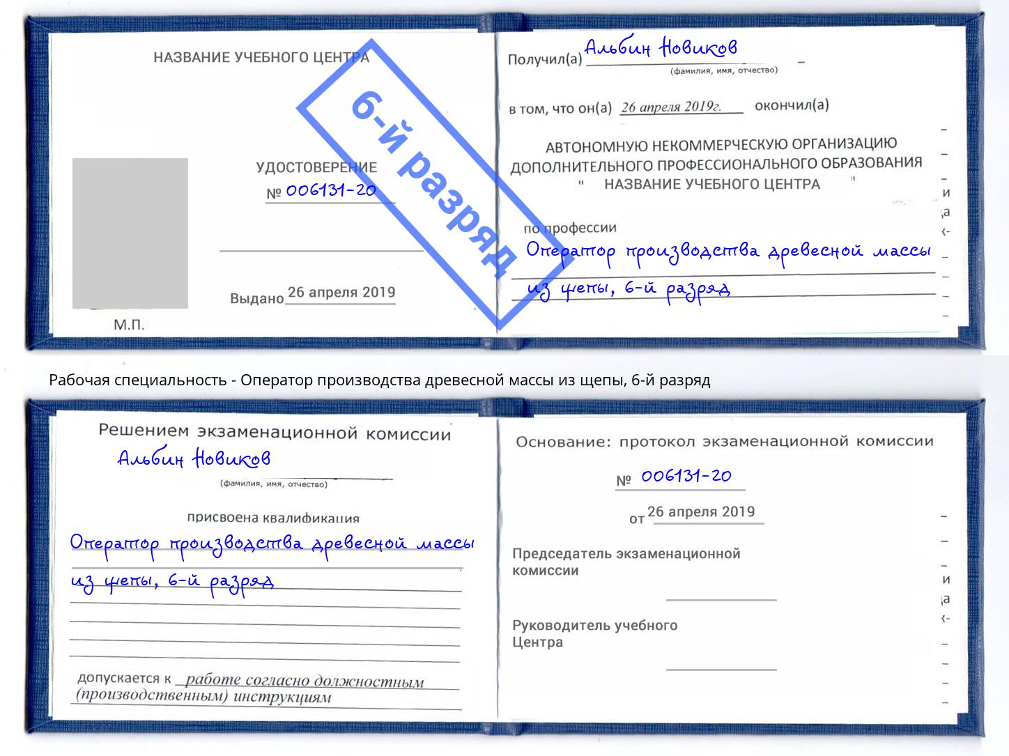 корочка 6-й разряд Оператор производства древесной массы из щепы Рославль