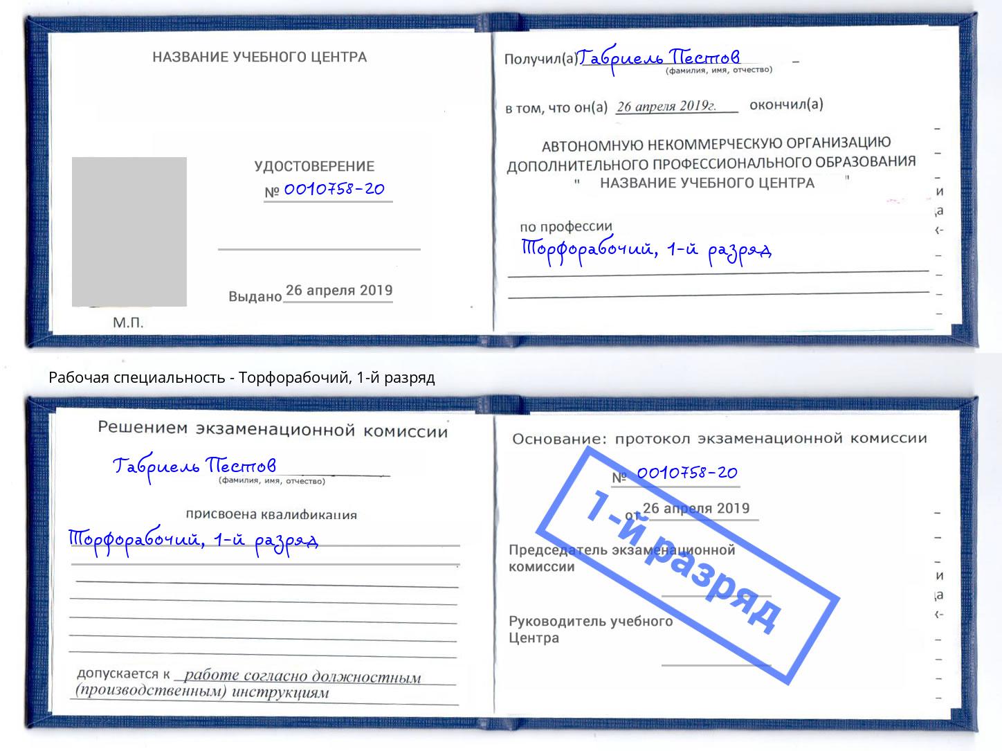 корочка 1-й разряд Торфорабочий Рославль