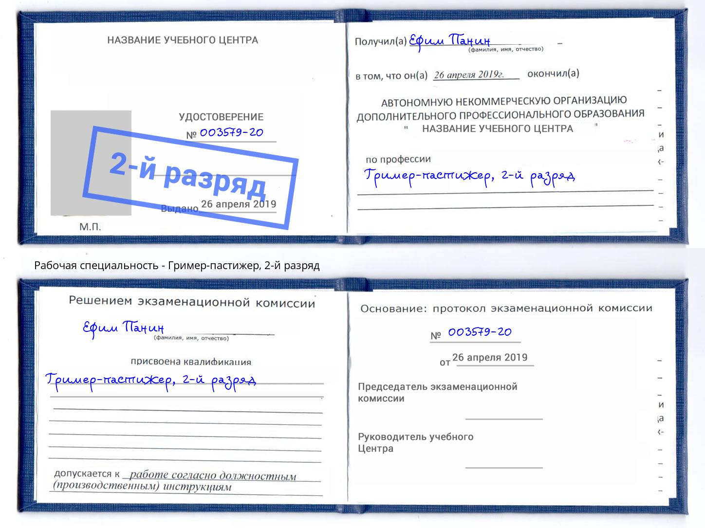 корочка 2-й разряд Гример-пастижер Рославль