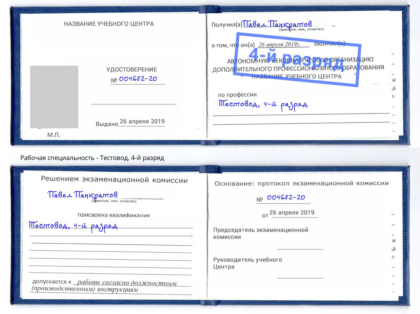 корочка 4-й разряд Тестовод Рославль