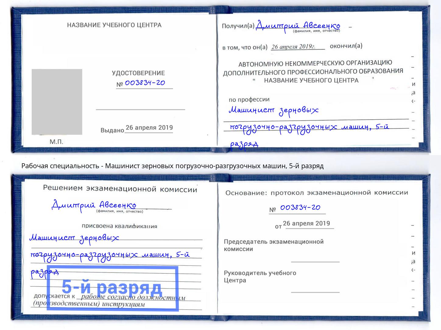 корочка 5-й разряд Машинист зерновых погрузочно-разгрузочных машин Рославль