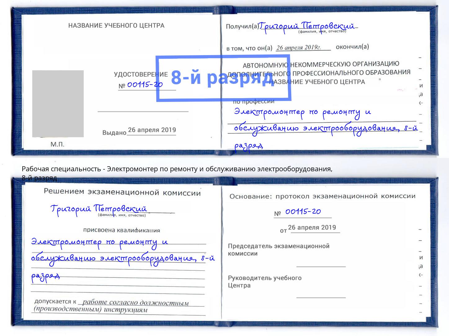 корочка 8-й разряд Электромонтер по ремонту и обслуживанию электрооборудования Рославль