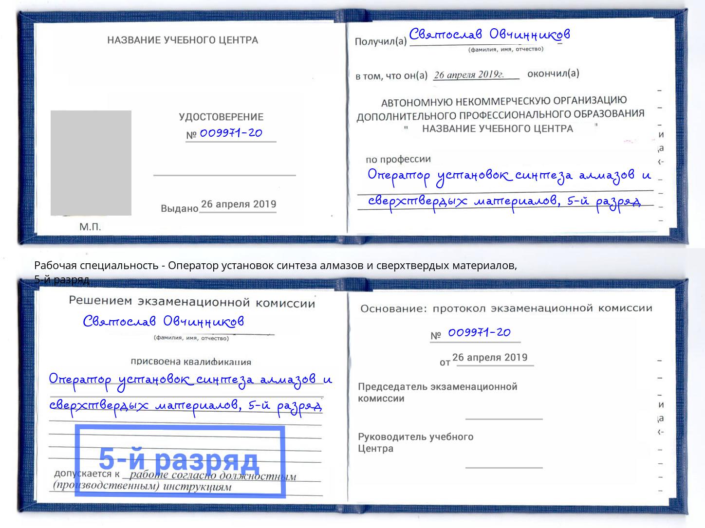 корочка 5-й разряд Оператор установок синтеза алмазов и сверхтвердых материалов Рославль