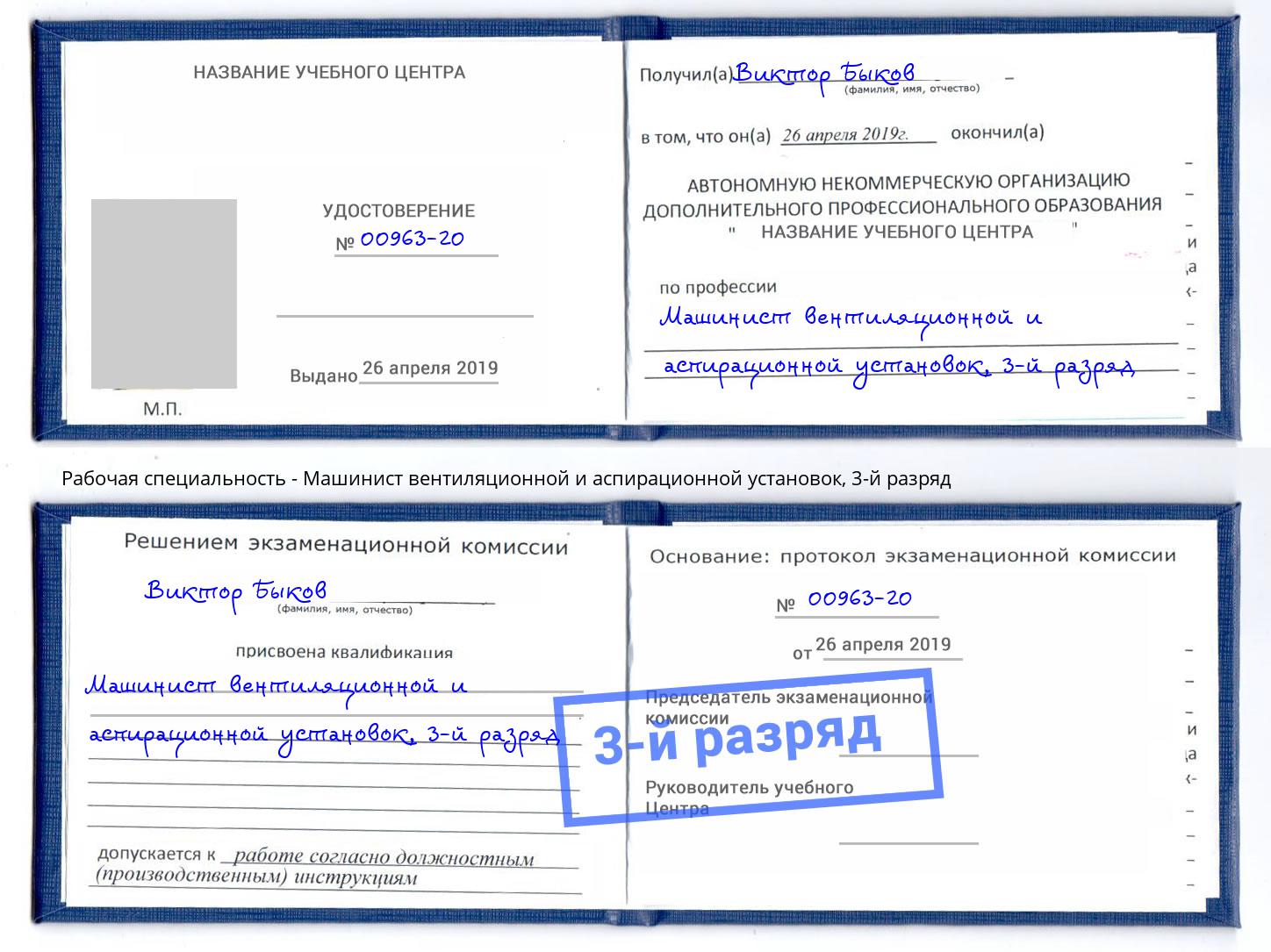 корочка 3-й разряд Машинист вентиляционной и аспирационной установок Рославль