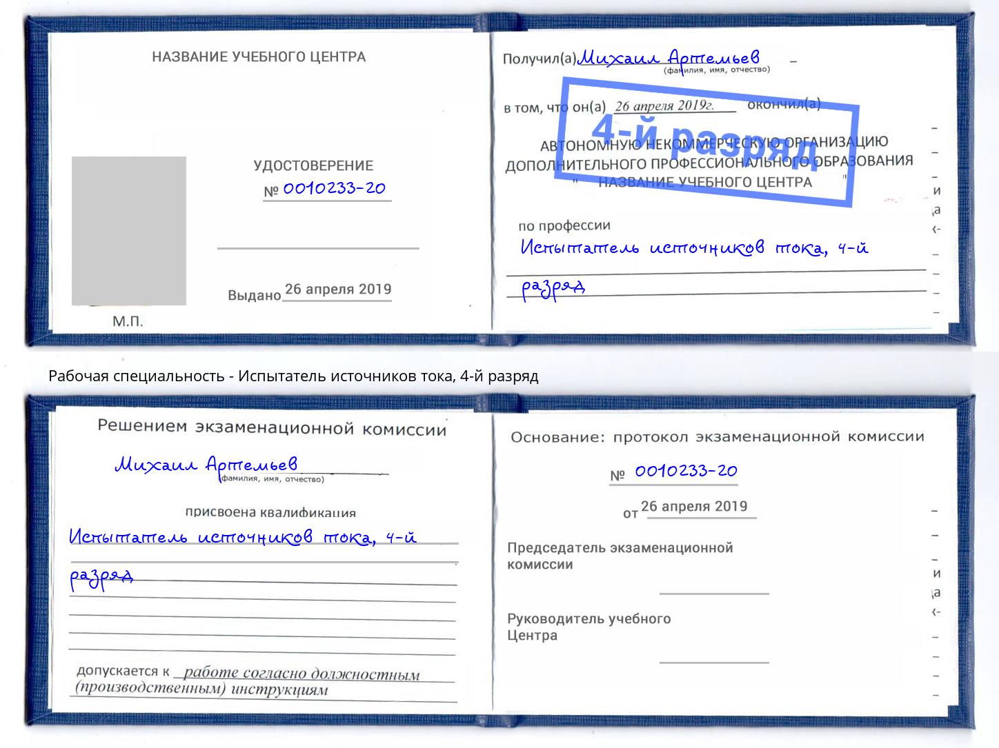 корочка 4-й разряд Испытатель источников тока Рославль