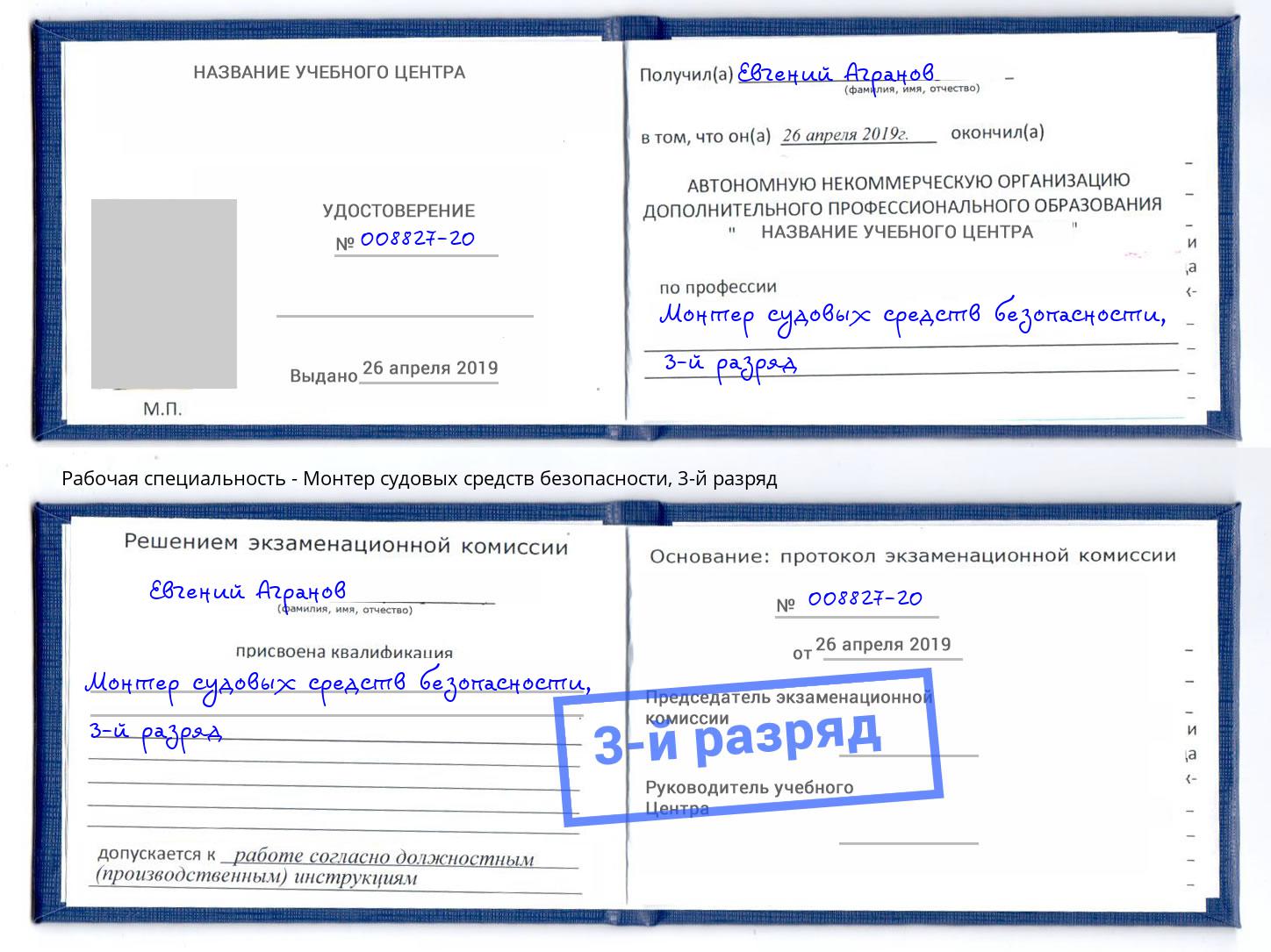 корочка 3-й разряд Монтер судовых средств безопасности Рославль