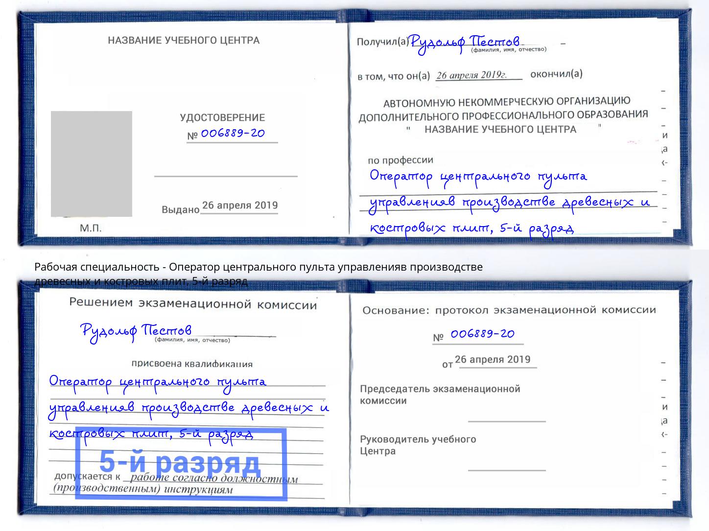 корочка 5-й разряд Оператор центрального пульта управленияв производстве древесных и костровых плит Рославль