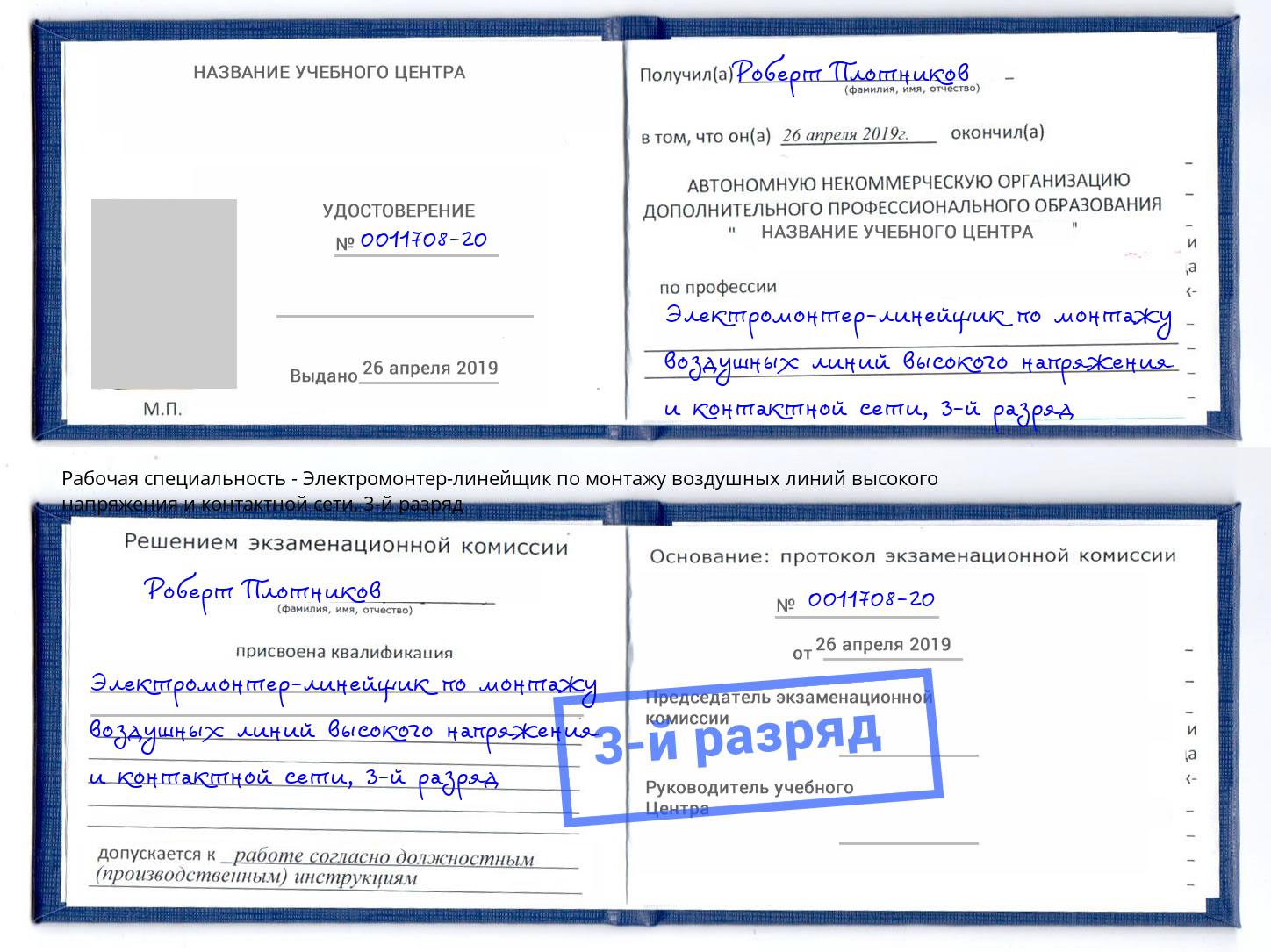 корочка 3-й разряд Электромонтер-линейщик по монтажу воздушных линий высокого напряжения и контактной сети Рославль