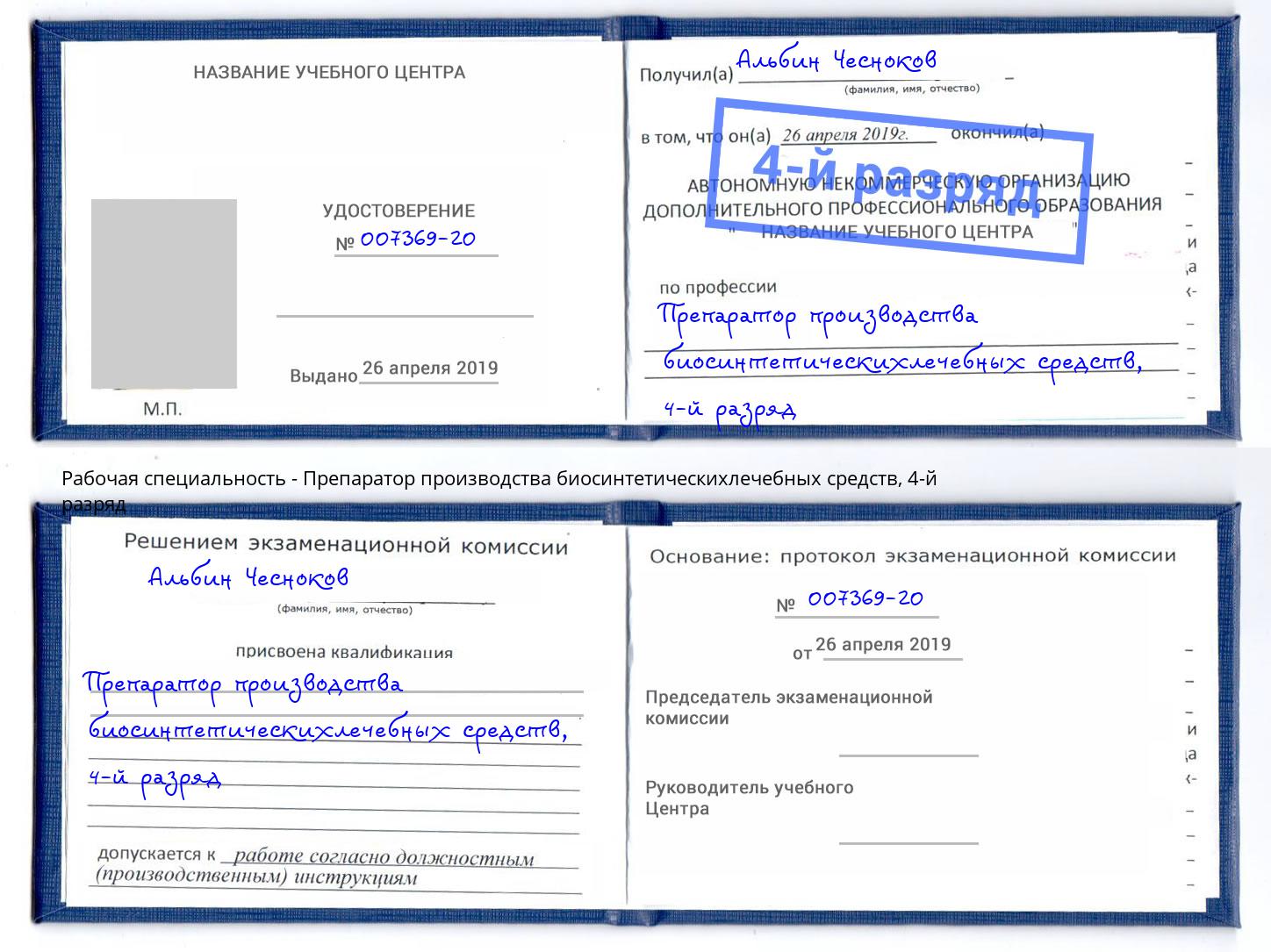 корочка 4-й разряд Препаратор производства биосинтетическихлечебных средств Рославль
