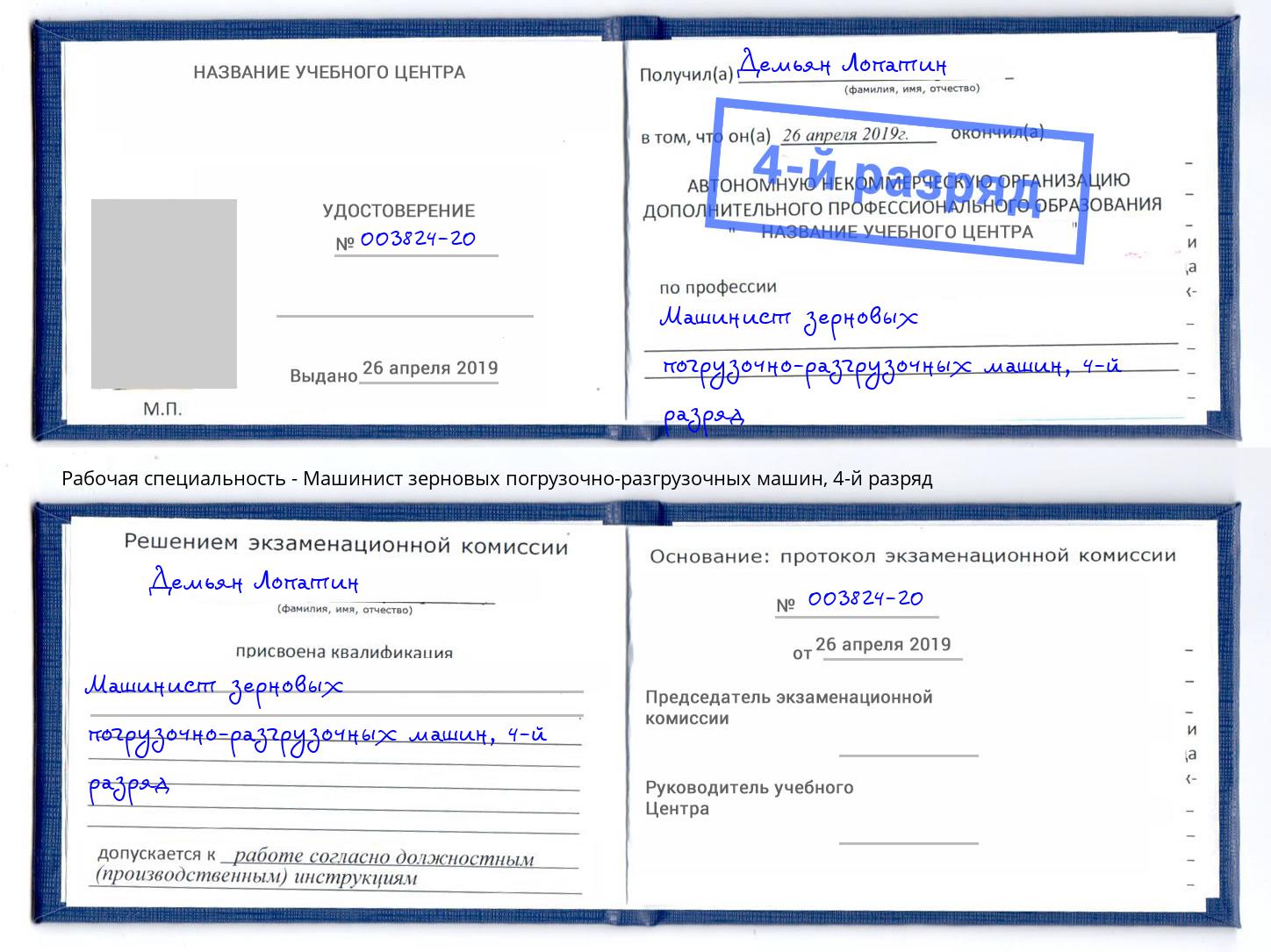 корочка 4-й разряд Машинист зерновых погрузочно-разгрузочных машин Рославль