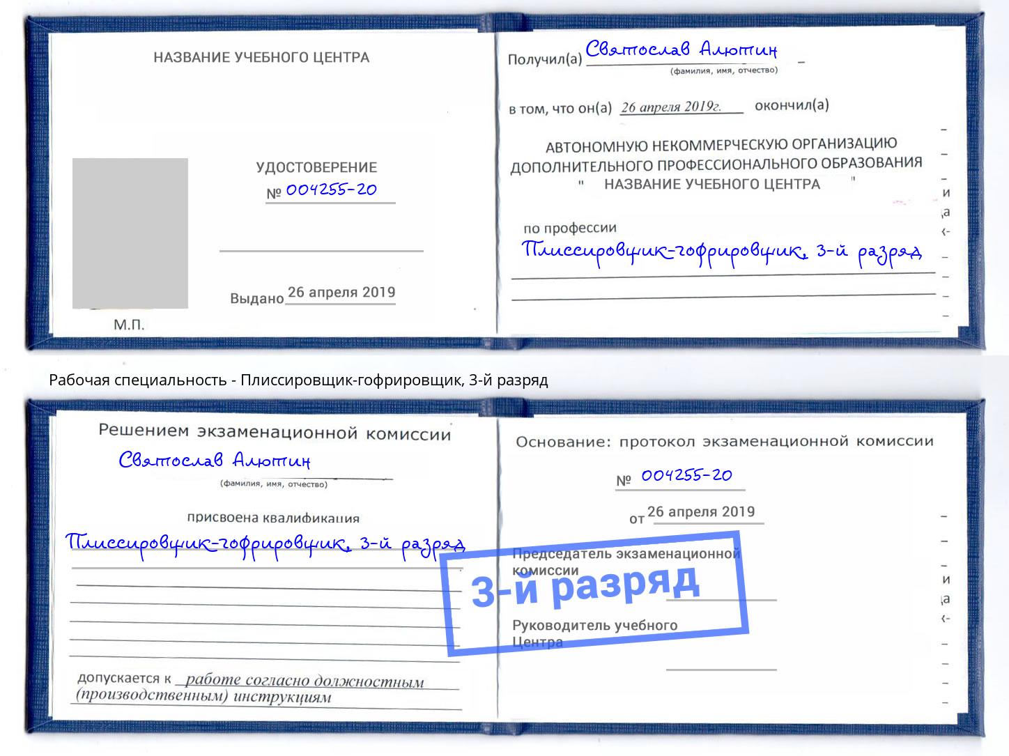 корочка 3-й разряд Плиссировщик-гофрировщик Рославль