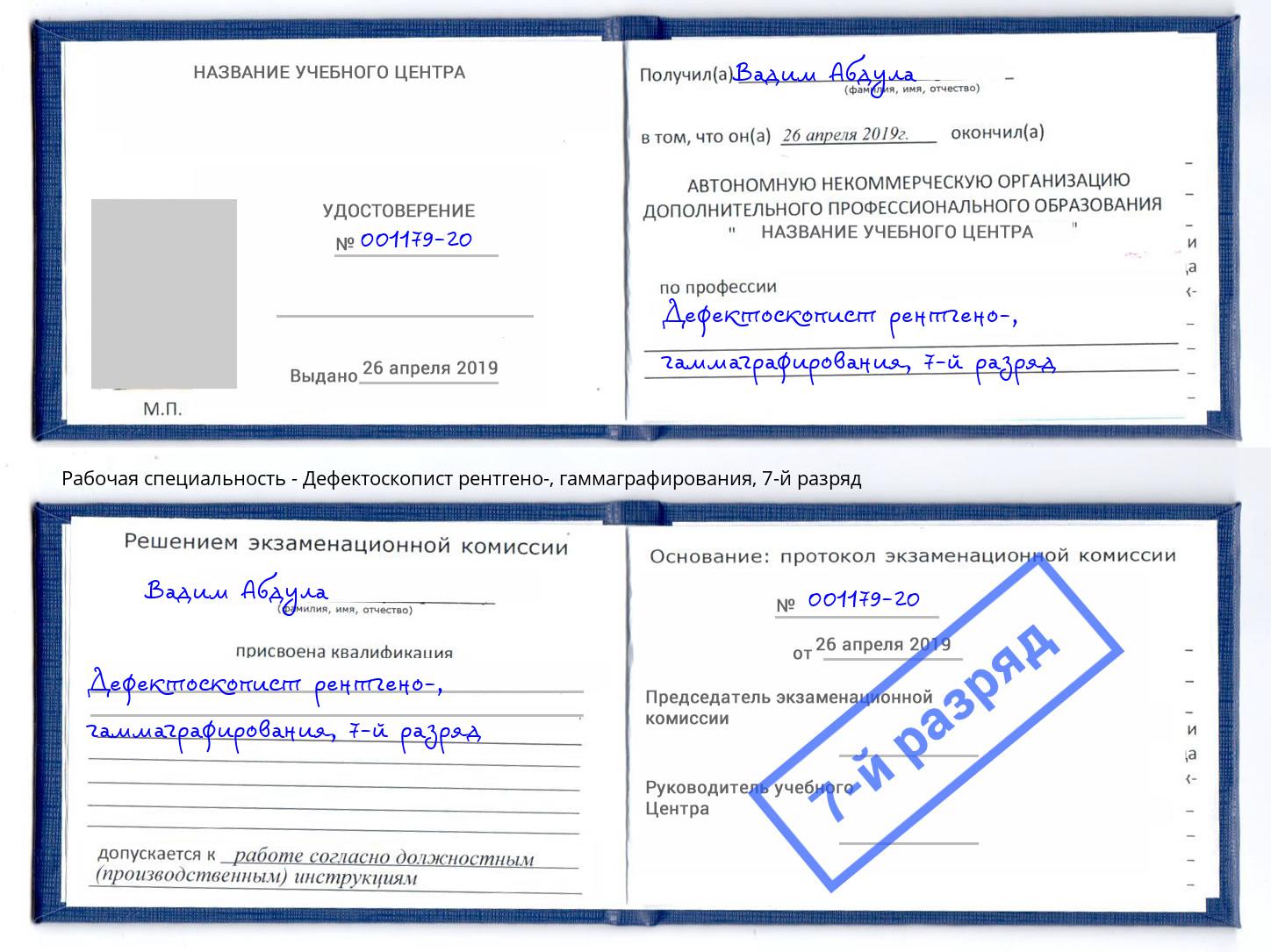 корочка 7-й разряд Дефектоскопист рентгено-, гаммаграфирования Рославль