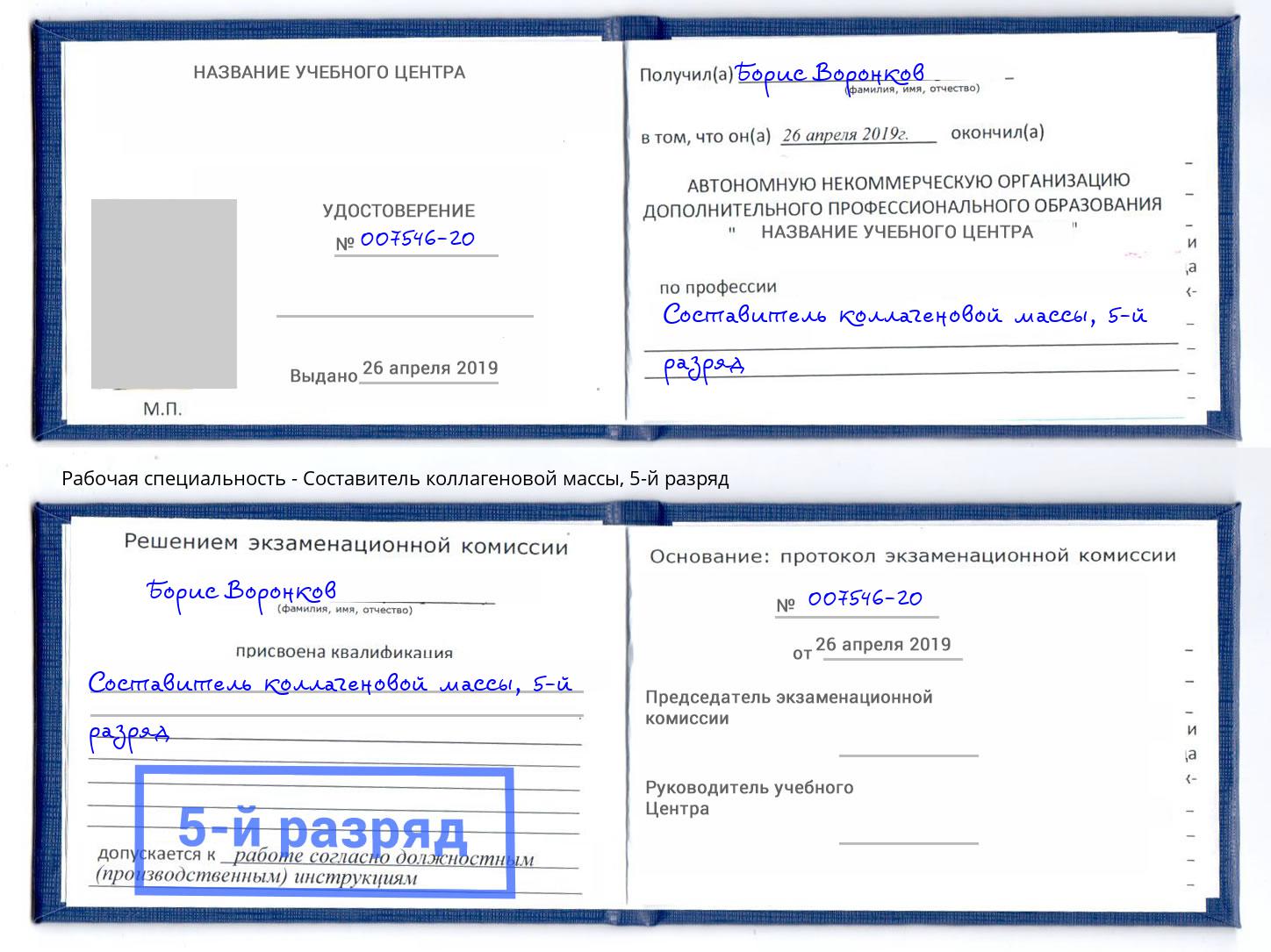 корочка 5-й разряд Составитель коллагеновой массы Рославль