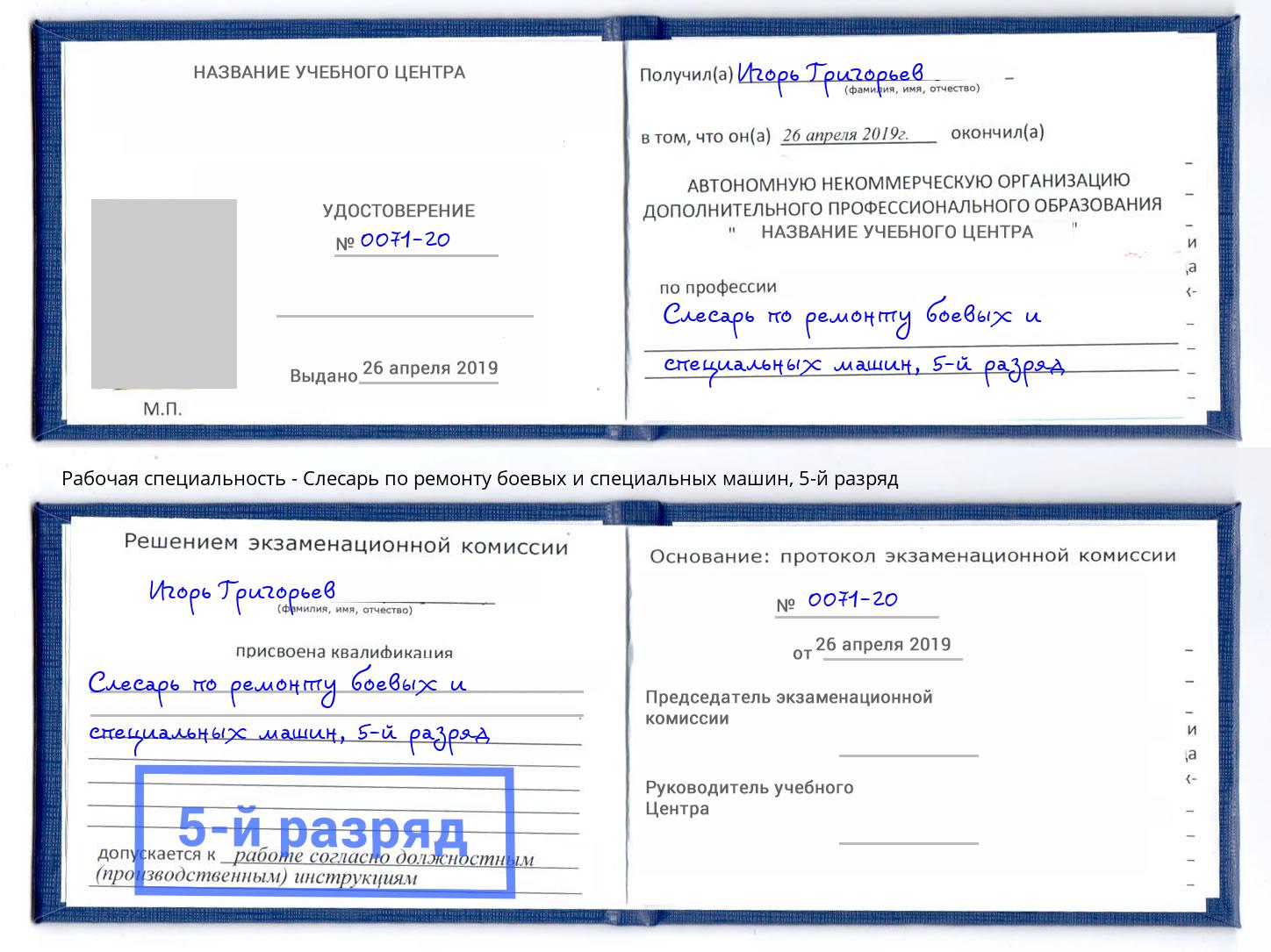 корочка 5-й разряд Слесарь по ремонту боевых и специальных машин Рославль