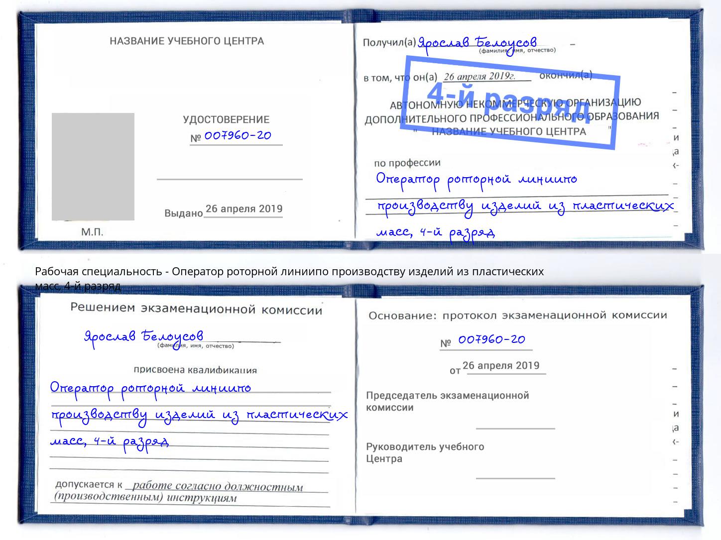 корочка 4-й разряд Оператор роторной линиипо производству изделий из пластических масс Рославль