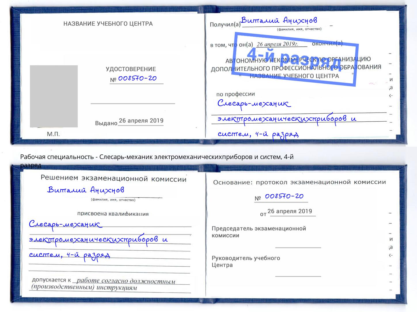 корочка 4-й разряд Слесарь-механик электромеханическихприборов и систем Рославль