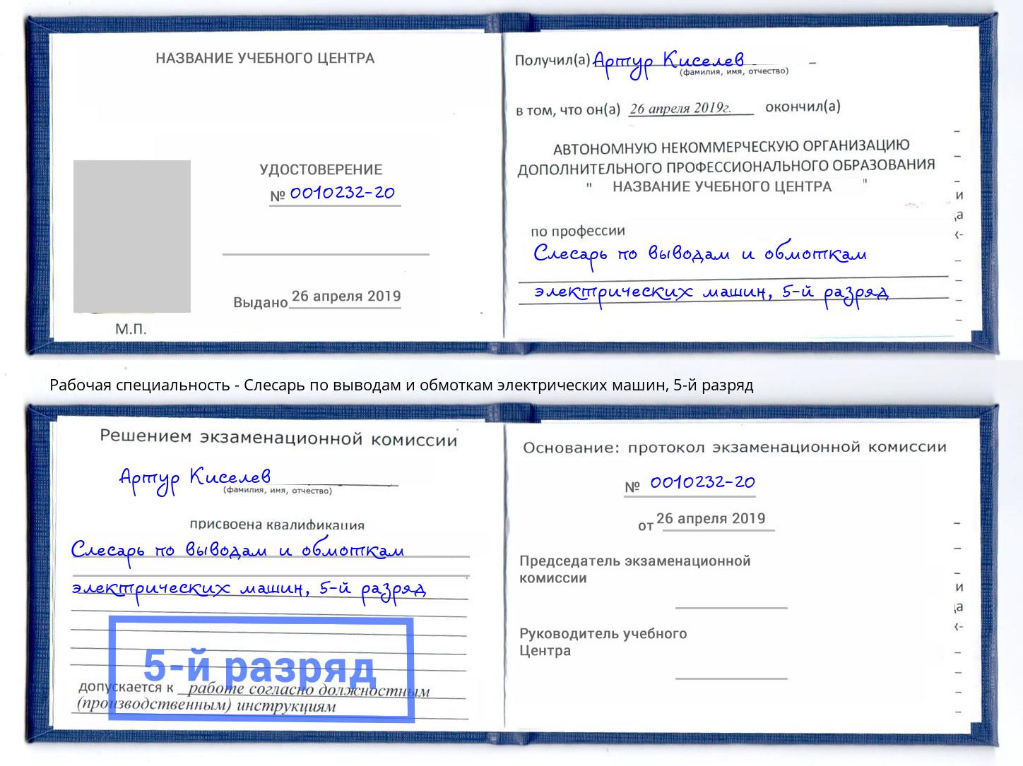корочка 5-й разряд Слесарь по выводам и обмоткам электрических машин Рославль