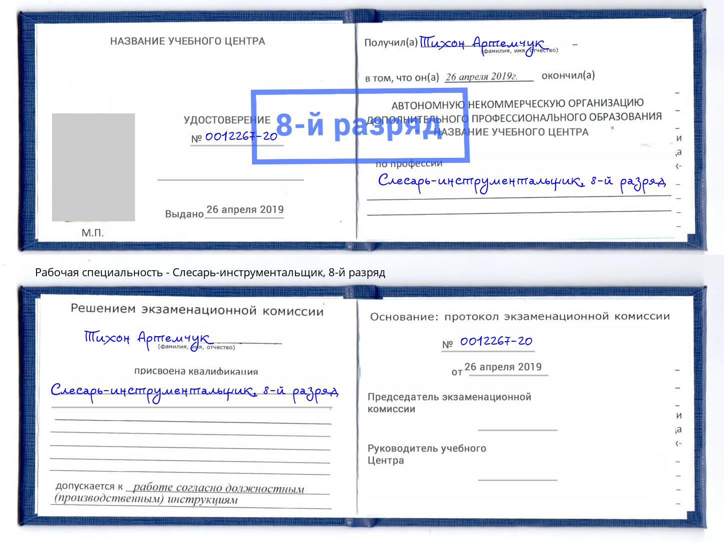 корочка 8-й разряд Слесарь-инструментальщик Рославль