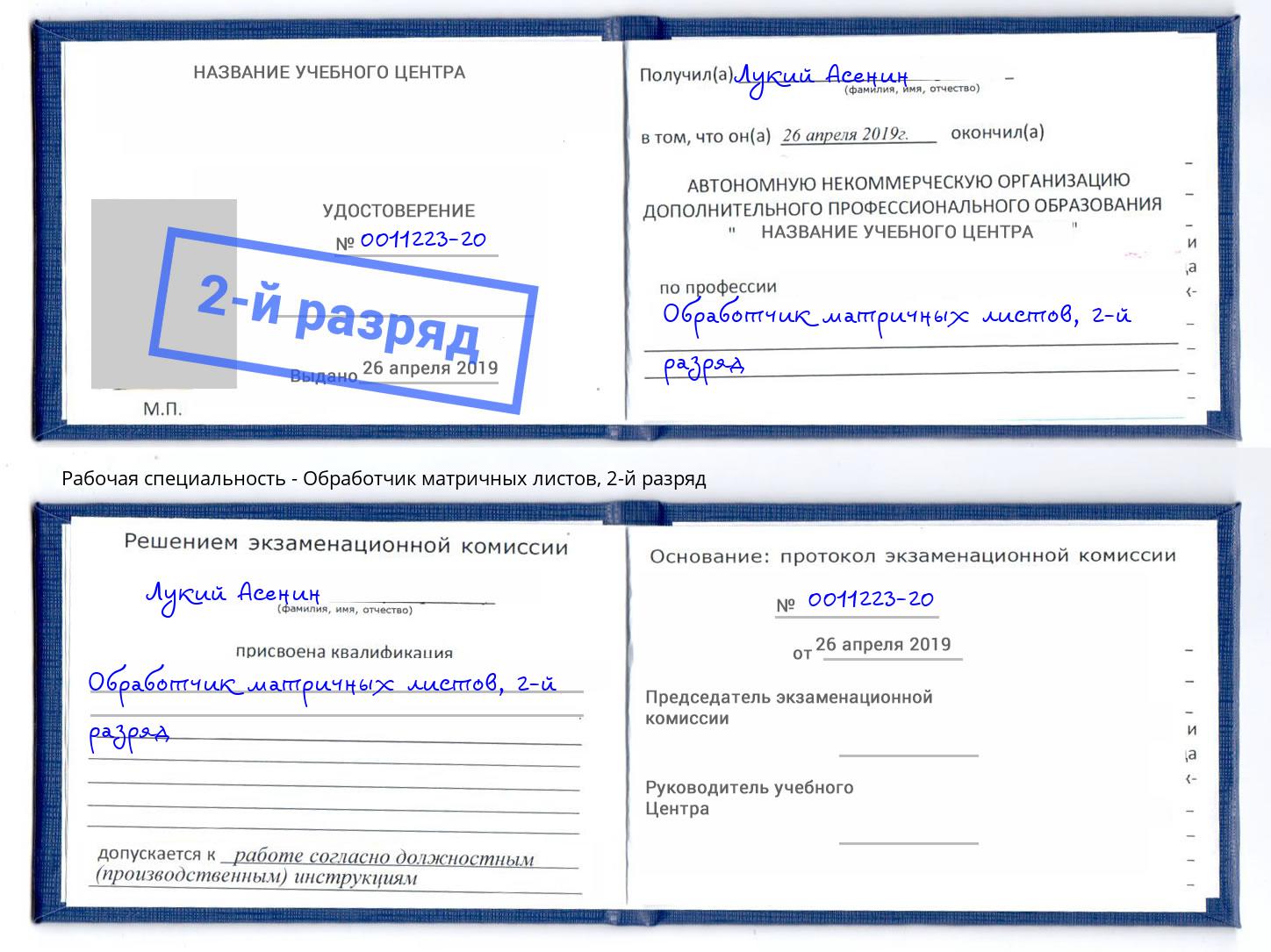 корочка 2-й разряд Обработчик матричных листов Рославль