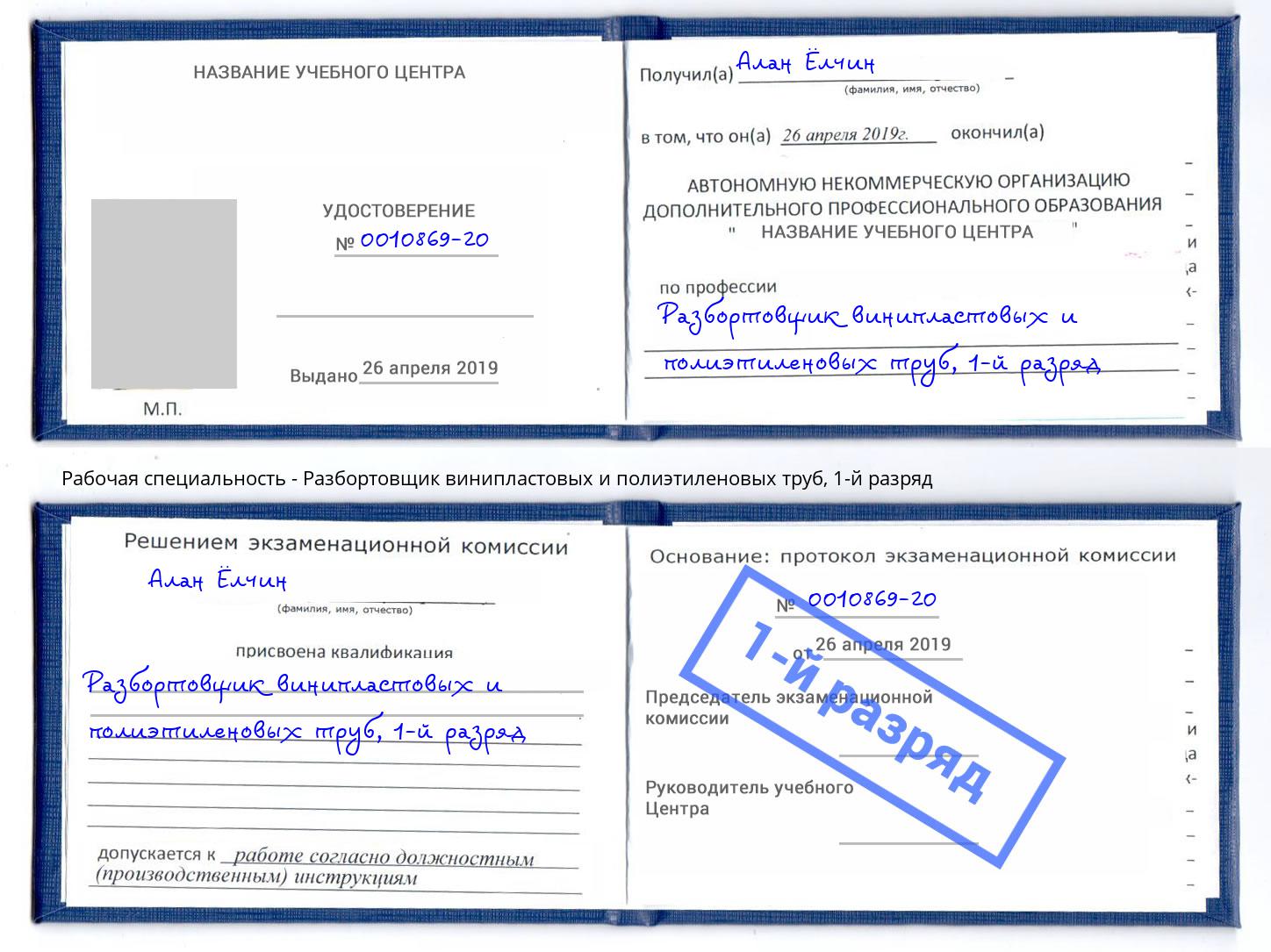 корочка 1-й разряд Разбортовщик винипластовых и полиэтиленовых труб Рославль