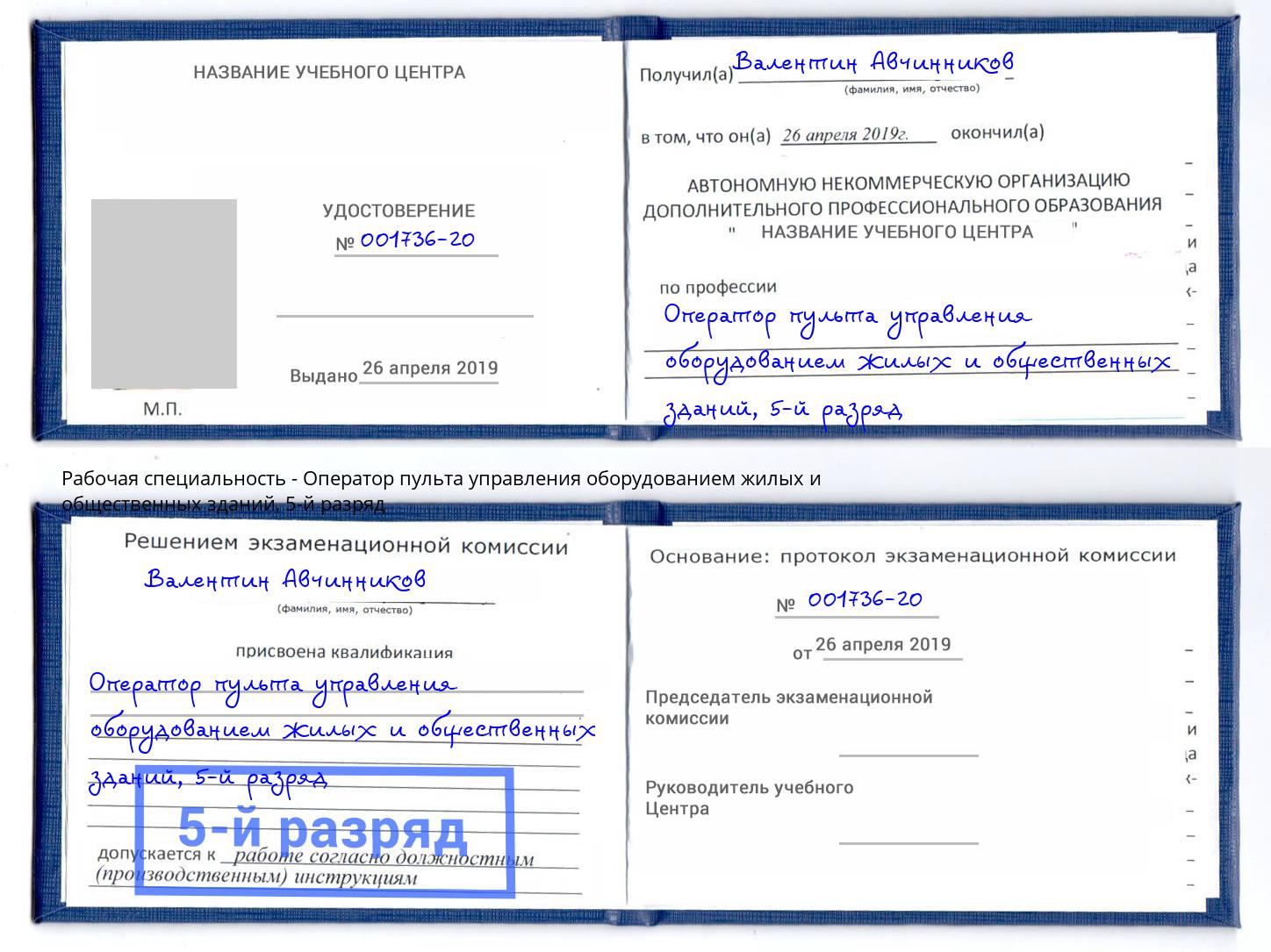 корочка 5-й разряд Оператор пульта управления оборудованием жилых и общественных зданий Рославль