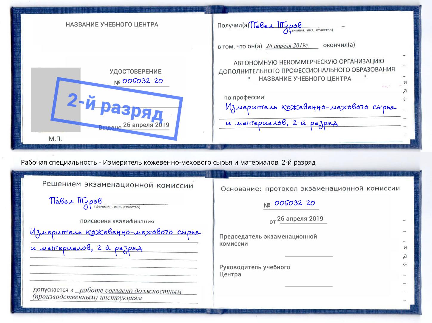 корочка 2-й разряд Измеритель кожевенно-мехового сырья и материалов Рославль