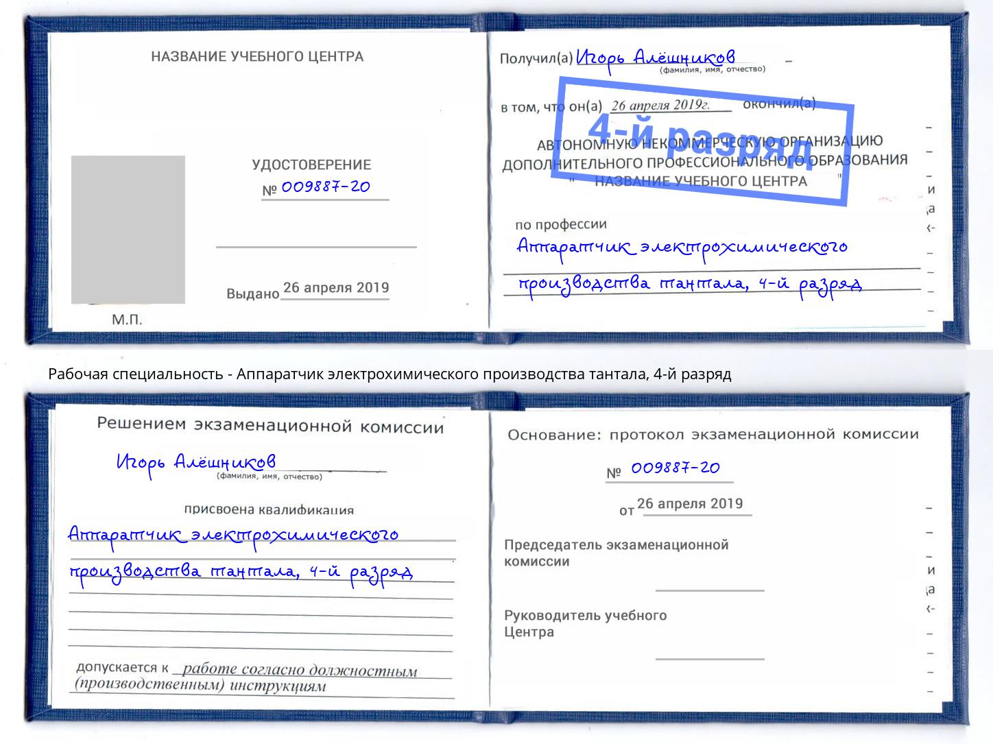 корочка 4-й разряд Аппаратчик электрохимического производства тантала Рославль