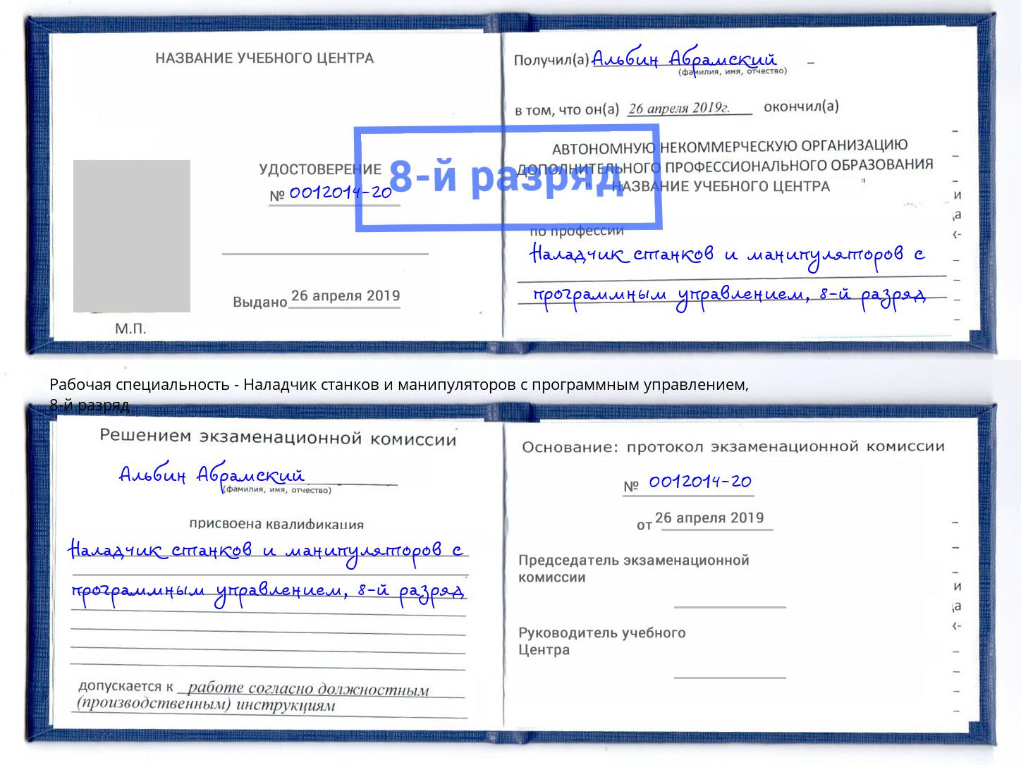 корочка 8-й разряд Наладчик станков и манипуляторов с программным управлением Рославль