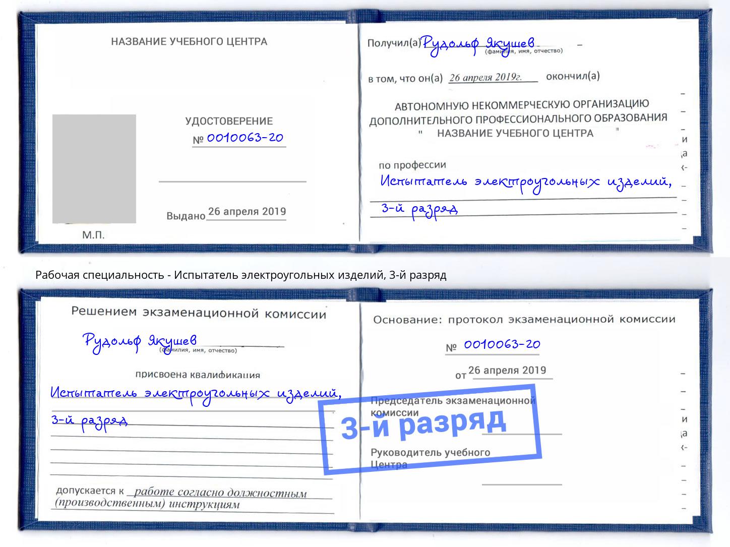 корочка 3-й разряд Испытатель электроугольных изделий Рославль
