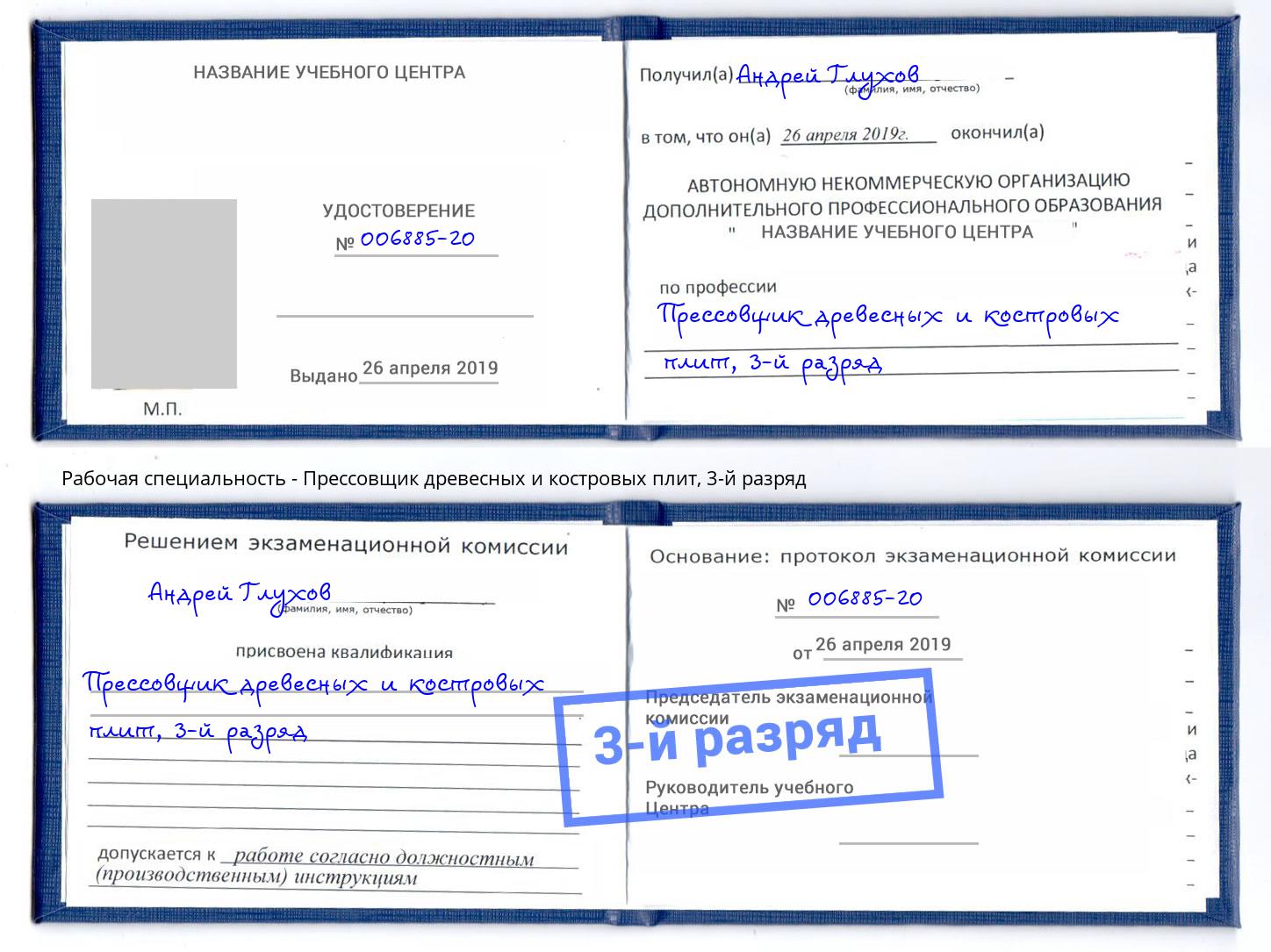 корочка 3-й разряд Прессовщик древесных и костровых плит Рославль