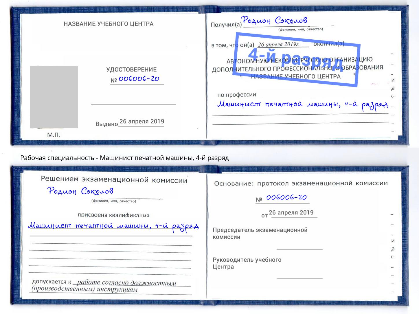 корочка 4-й разряд Машинист печатной машины Рославль