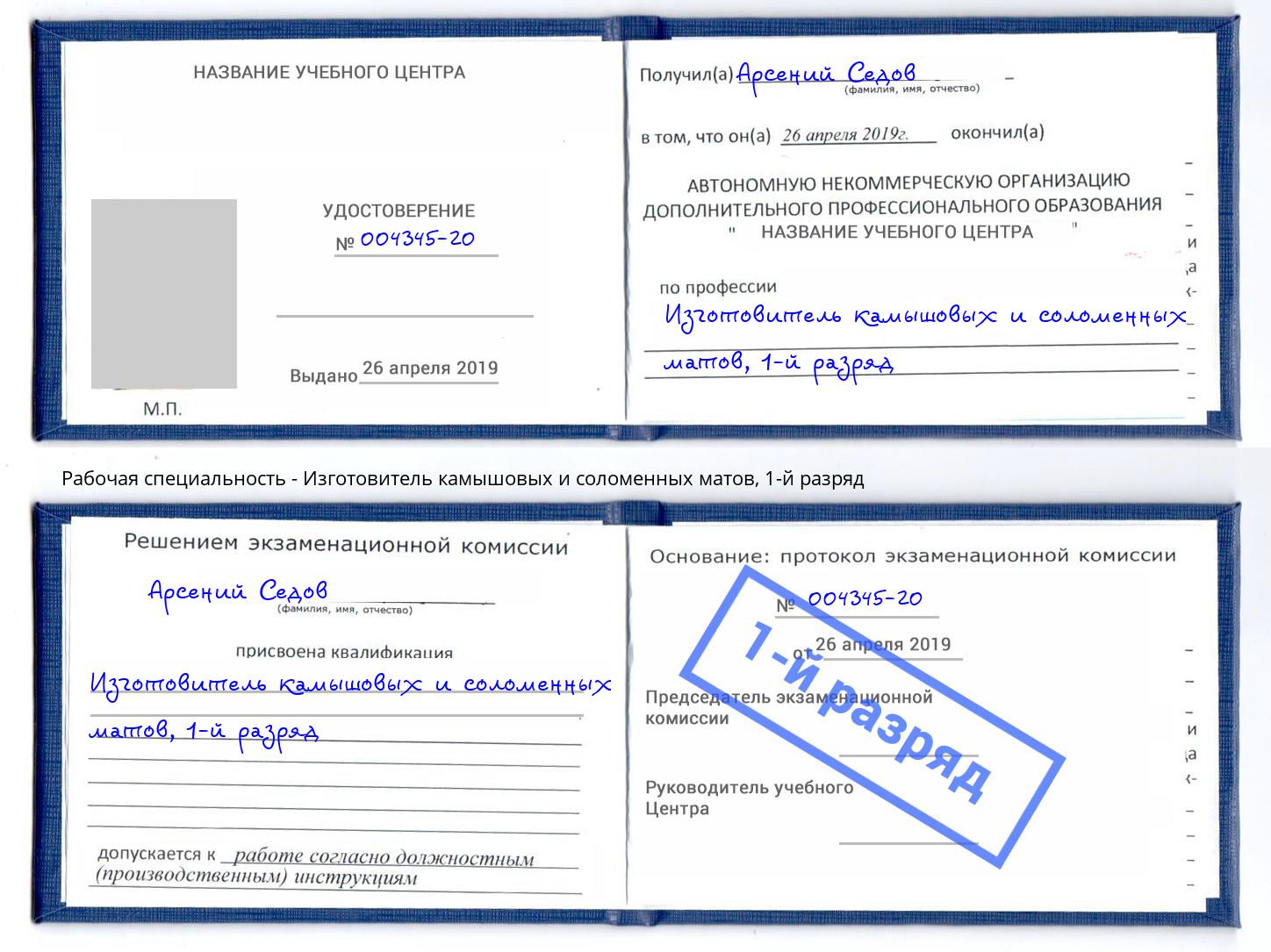 корочка 1-й разряд Изготовитель камышовых и соломенных матов Рославль